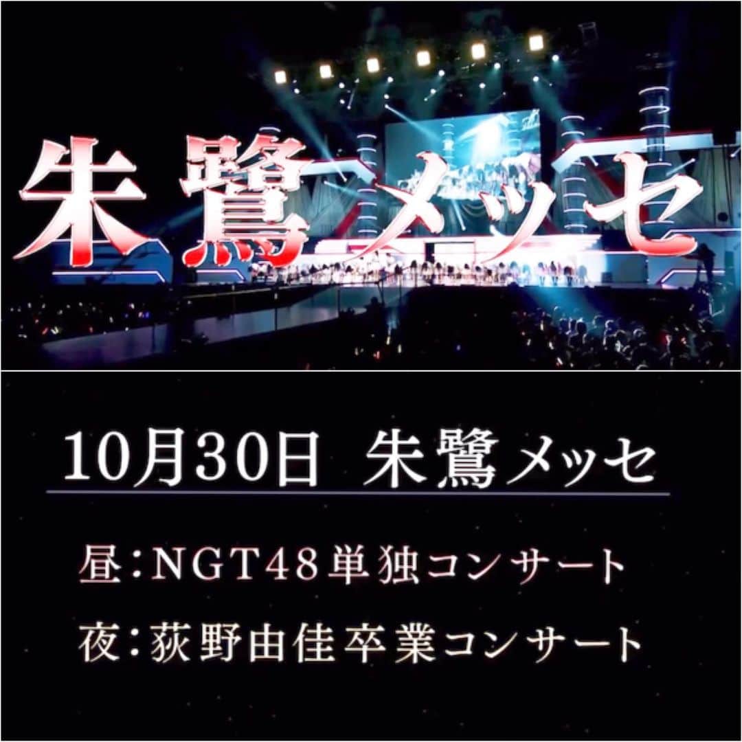 荻野由佳のインスタグラム：「10月30日(土)に朱鷺メッセにて NGT48コンサート そして 卒業コンサートを 開催させて頂けることになりました！ メンバー皆で、皆さんと 最高の一日にしたいと思います。 精一杯頑張ります！楽しみにしていてください😊」