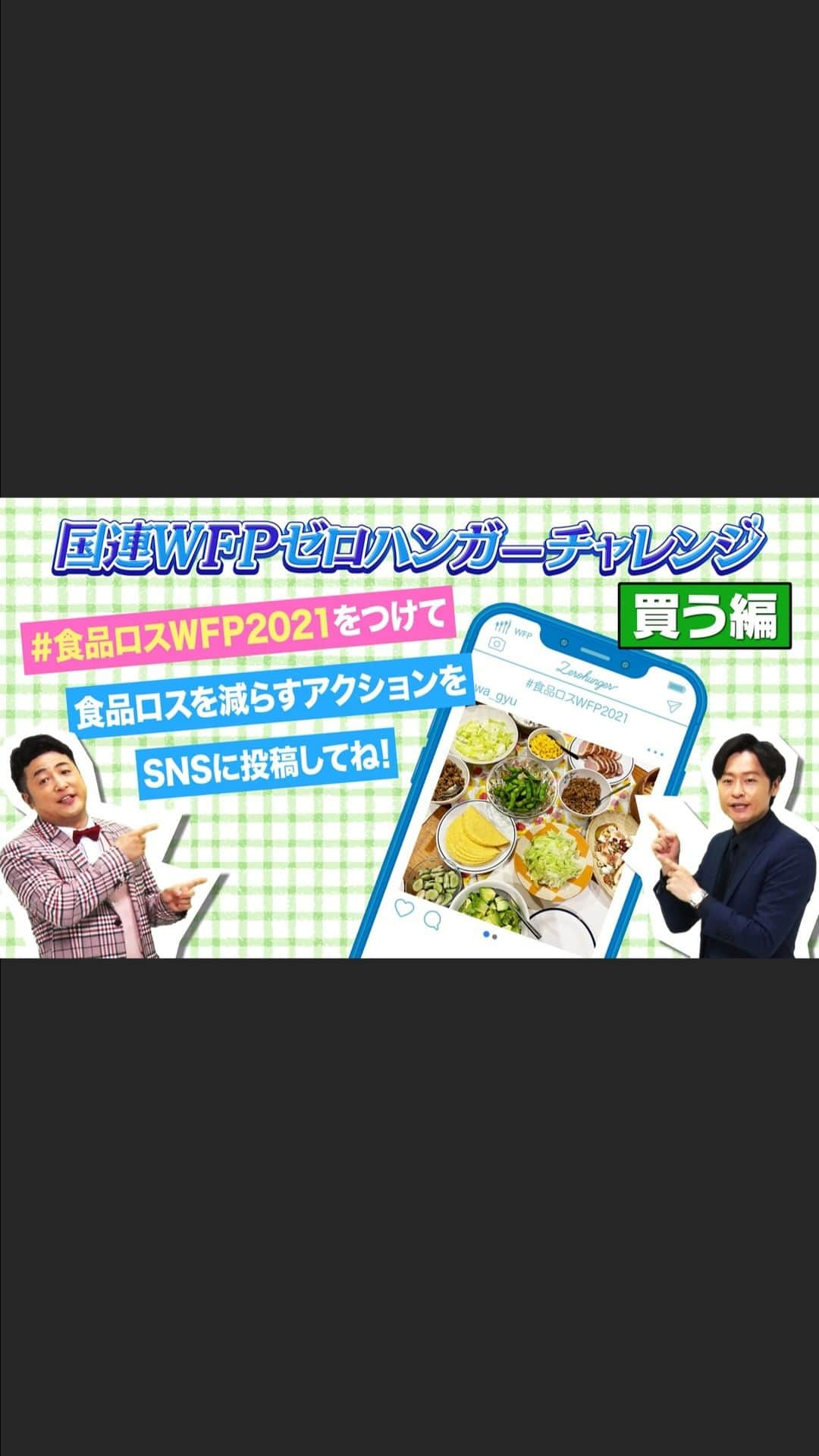 国連WFP 世界食料デーキャンペーン2015のインスタグラム：「.  🍽🥕ゼロハンガーチャレンジ食品ロス×飢餓ゼロ🍽🥕  キャンペーン開始は９月２９日から💡 　 人気お笑い芸人和牛👬が食品ロス削減のアクションを漫才で紹介する オリジナル動画第１弾「買う編:食品の賞味期限気にしてる？」も公開中です😊 　 🎦YouTube　https://www.youtube.com/watch?v=VMSiHkhZeLU 　 食品ロスを削減するためにかなり厳しく詰め寄る和牛 水田さん。 「世界のことを考えてやった漫才なのですが、ファンがロスしないか心配です」 　 ▶️キャンペーンサイト　https://www.jawfp.org/worldfoodday2021/（プロフィールにもリンクがあります👌） 　 皆さんで楽しく食品ロスを削減して途上国の子どもたちに学校給食を届けましょう😊  #国連WFP #ゼロハンガーチャレンジ #食品ロス #食ロス #フードロス #飢餓 #和牛 #漫才」