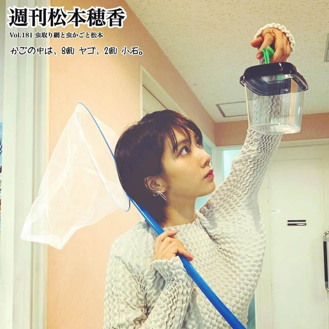 松本穂香さんのインスタグラム写真 - (松本穂香Instagram)「小石でも、中を埋められるなら、 それでも嬉しかった時代があった気がします。 カブトムシよりも、おたまじゃくしよりも、 ヤゴ。  #週刊松本穂香 #松本穂香 #虫かご #虫取り網 #ミュジコフィリア #刃牙bl乙女の記録 #ユメミの半生 #ぽに #桜のような僕の恋人 #新米記者松本穂香の研修ログ #au #伊藤園 #ブックオフ #マクドナルド #中国電力」9月8日 12時51分 - weekly_matsumoto