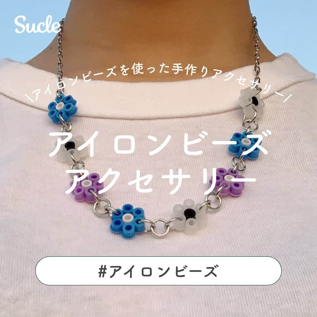 SUCLEさんのインスタグラム写真 - (SUCLEInstagram)「#アイロンビーズアクセサリー   アイロンビーズを使って自分だけのアクセサリーを作ってみませんか？💭  今お花の形に成形したアイロンビーズを使ったアレンジ方法が大人気なんです！  みなさんも是非参考にしてみてくださいね🌷  photo by @h1_ma_03 @suka_yy @bl0cksum @__mei.s__ @__msk061 @haaappymaniaaa @__mi.m05 @__36krm   @sucle_ では紹介する写真を募集中 タグ付けやハッシュタグをつけてくれた投稿からもピックアップした写真をリポストしています！ #sucle をつけるかこのアカウントをタグ付けして投稿してね📸  #sucle #シュクレ #アイロンビーズ #お洒落さんと繋がりたい #週末の過ごし方 #休日の過ごし方 #100均 #100均グッズ #100均購入品 #100均diy #おうち時間 #アイロンビーズ作品 #アイロンビーズネックレス #アイロンビーズブレスレット #アイロンビーズリング #ネックレス #手作りネックレス #ブレスレット #手作りブレスレット #指輪 #手作り指輪 #手作りリング #リング作り #マスクチェーン #diy女子 #diy好き #手作り雑貨 #ファッション #フラワーアクセサリー」9月8日 21時00分 - sucle_