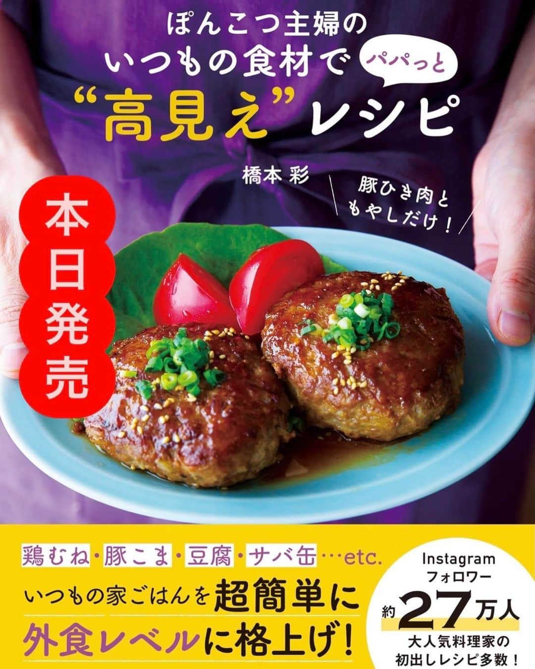 橋本彩のインスタグラム：「【 本日発売 】🎉🎉🎉 . ぽんこつ主婦の いつもの食材でパパっと 高見えレシピ . 本日9月8日(水)、発売となりました！ (発売日のドキドキは、 慣れることはないなぁ😭) . ★Amazonまたは楽天では ストーリーズハイライトのリンクから ご購入できます📚 . ご予約でご購入いただいたみなさまには ぼちぼちお手元に届いていくと思います🎁 ※書店に置いていただくのは9日以降になる場合があります ※電子書籍もございます . 出版社さんも書店さんもネット書店さんも 発売前の反響の予測を予約状況でみてくださるので、 ご予約で買っていただくことは 著者にとって、とても嬉しいことなんです。 . 本当にたくさんのご予約、 “応援してるよ”と言ってもらえた数だと ポジティブぽんこつが勝手に受け止めました🙈 ありがとうございました🥲❤️ . 相変わらず他のSNSとか YouTubeとかブログとか やっていないわたしにとって(やればいいのに←) わたしのことをここでフォローし続けてくれる すべてのフォロワーさんのおかげで 今日の日を迎えられています！ . だから改めて 本を買ってくださった方だけでなくて、 すべての方にお礼を言いたい気持ち🙏🏻 朝から気持ちが引き締まる日です。 (もう夕方ですが😂🔨) . いつも見ていてくださり、 日々レシピを真似て作ってくださり ありがとうございます😊💕 . . 今回の本は、 ありがちで地味な食材ばかりが登場しますが なるべく楽しく簡単においしく いろんな味に出会ってもらえるよう 試行錯誤してつくりました。 (出版社さんが考えて付けてくれた帯の ”外食レベル”ってワードには 非常にヒヤヒヤしてますが🤣🤣) . おうち時間が長くなったいま、 すこしでも料理や食事のじかんを楽しんでもらえたら、 とってもうれしいです。 . 本屋さんで見ていただくかたにも、 わくわくした気持ちでページをめくってもらえますように📖💕 . . . そしてそして。 あんまり何度もかしこまったりするの 恥ずかしいのでここで言うのですが、 いま妊娠7ヶ月後半でして、 来週には妊娠後期に入ります🤰🏻 (すでに臨月くらい腹が出ていて、 7ヶ月ですって言うと爆笑されますw) . つわりで寝たきりになっていて数ヶ月更新ができず、 いろんな方にコロナですか？とか、 生きてますかと聞かれまくり… 無視もできず体調不良で休んでますとしか言えず🥲 ハッキリと言えないせいで 余計にご心配をおかけしてしまい、 申し訳ありませんでした。 . いまはもうお腹が重くて苦しい以外は お腹のこの成長も順調で、 とっても元気に過ごせています☺️ . 2児の母なんて務まるのかっていうぽんこつなわたしと、 がんばってお兄ちゃんになろうとしてる息子と、 適当だけどやさしくて平和な夫と、 . 家族の成長も引き続き 見守っていただけたら嬉しいです☺️ . . . #時短レシピ #節約レシピ #簡単レシピ #レシピ本  #おうち居酒屋 #家呑みレシピ  #簡単料理 #おつまみ #晩ごはん #おかず #献立　 #副菜#つまみ#おうちごはん##節約#豚こまレシピ #簡単おつまみ#ビールのつまみ#むね肉レシピ#副菜レシピ #高見えレシピ」