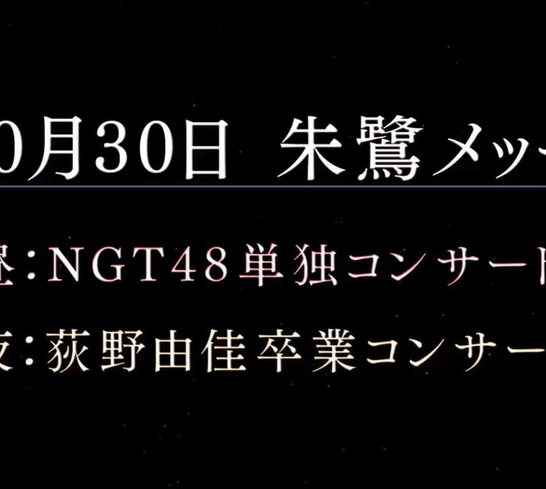 清司麗菜さんのインスタグラム写真 - (清司麗菜Instagram)「NGT48単独コンサート ・荻野由佳卒業コンサートの開催が発表されました！ . . 場所は『朱鷺メッセ』✨ . . 朱鷺メッセでのコンサートはきたりえさんの卒業以来です…✨朱鷺メッセという新潟の大きなステージにメンバー全員で立てることを本当に嬉しく思います😭✨ . ゆかちゃんの卒業コンサートも本当に嬉しい😢✨ . メンバー、スタッフさん、ファンの方みんやでで素敵なコンサートを作り上げたいです！楽しみにしていてください😌 . #NGT48#朱鷺メッセ」9月8日 22時27分 - seiji_0007