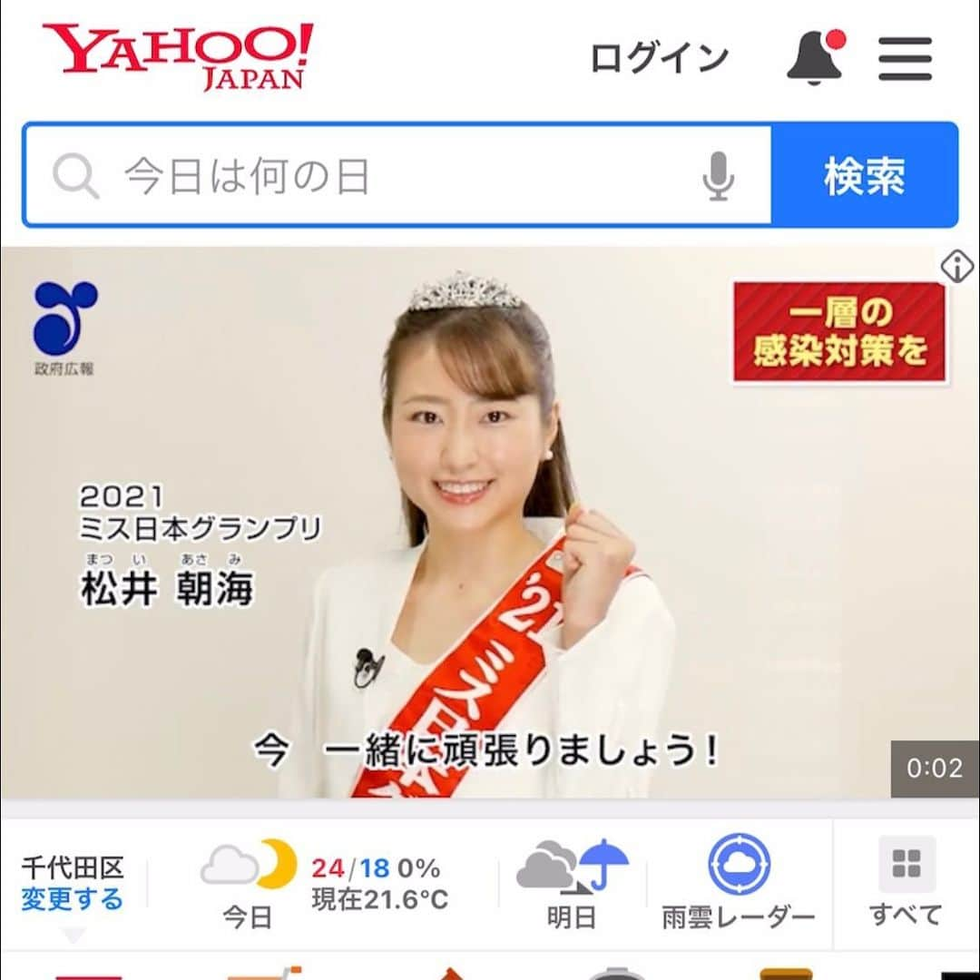 松井朝海のインスタグラム：「〈政府広報呼びかけ動画〉 ⁡ この度、新型コロナウイルス感染拡大防止のための、 政府広報呼びかけ動画に出演いたしました！ ⁡ 厳しい状況が続いていますが、自分や、大切な人達を 守るためにも一緒に乗り越えていきたいという気持ちで 発信をさせて頂きました。 ⁡ 既にYahoo!で観たよ！と言う声が、私の元に続々と 届いています🌟 本日から、下記のSNSでも配信される予定なので、 もっと沢山の方の目に触れる事になります👀✨ ⁡ 〈掲載場所、及び掲載期間〉 ⁡ 内閣官房コロナ感染症対策HP：8/30〜 Yahoo!ブランドパネル：9/6～9/19 Instagram・twitter・LINE・YouTube: 9/8-9/21 ⁡ 私たち若い世代の力や、影響力は大きいと思っております。 この動画を観た際に、一緒に頑張ろうと思って 頂ければ嬉しいです💪🏻✨」