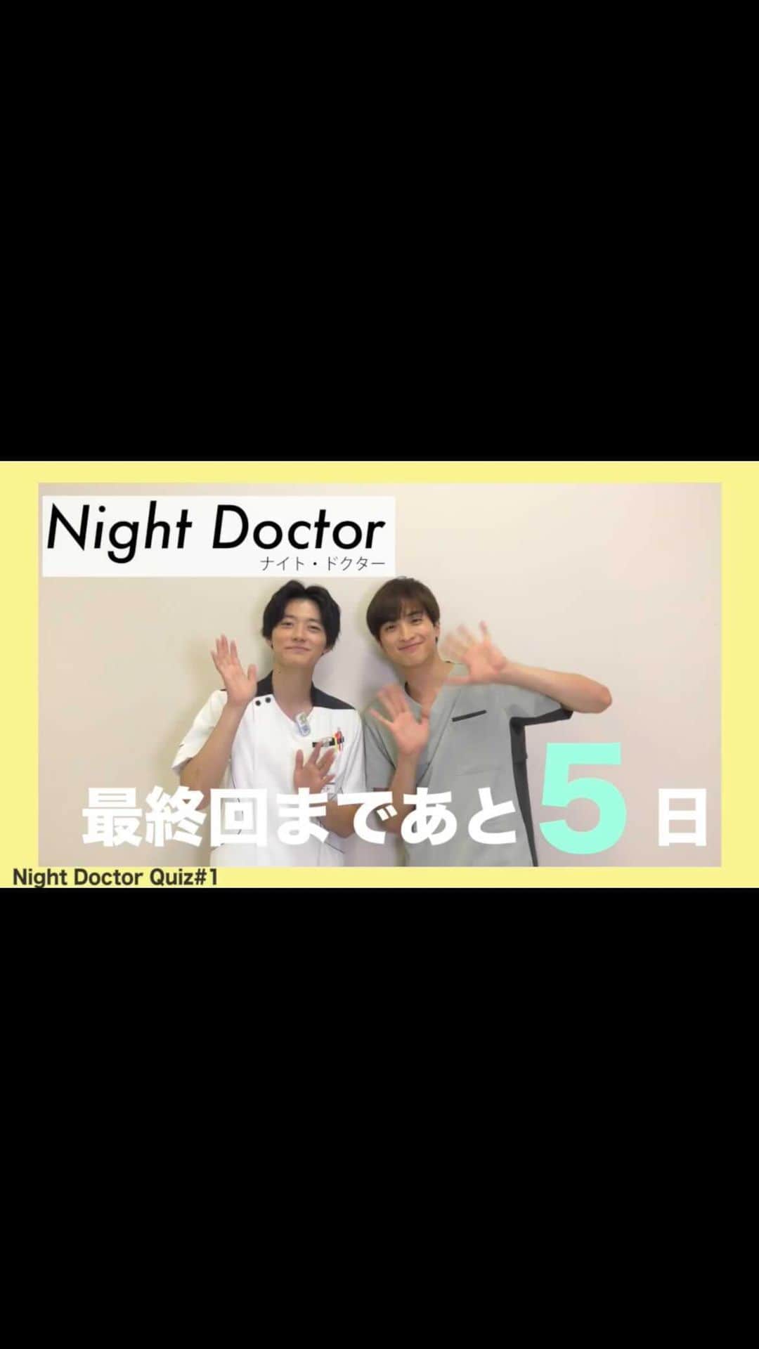 ナイト・ドクターのインスタグラム：「＼最終回まであと5日🤩／  今日から #カウントダウンクイズリレー をやっていきます✨  本日は #一ノ瀬颯 くんと #櫻井海音 くんが登場です🤗  答えがわかった方は、どしどしコメントください💁‍♀️  #ナイトドクター #月9 #フジテレビ #最終回まであと5日❤️‍🔥 #最終回9月13日月曜夜9時」