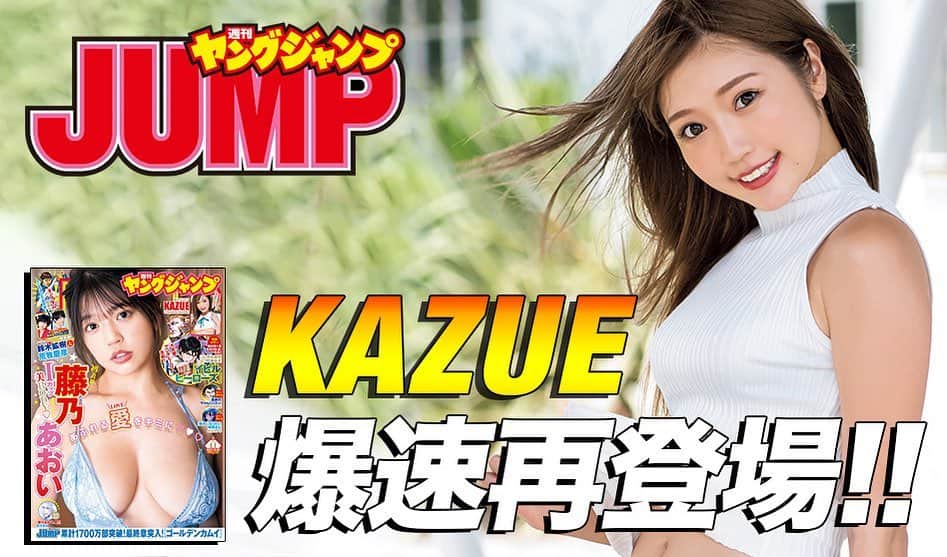 CYBERJAPAN Staffのインスタグラム：「⚡KAZUE がヤングジャンプに再度ソログラビア登場⚡️  週刊ヤングジャンプ 2021年9月9日（木）発売号の巻末グラビア『妄想上の生物 [This is ギャル] 爆速再登場!!』に、KAZUE が、前回の初登場から爆速での再登場となった。  キュートな制服姿やはじけるビキニショットなど THE ギャル！ショットをお楽しみください！  ▶️ https://cyberjapan.tv/archives/29219 📍リンクはストーリーにあります。  #cyberjapan #サイバージャパン #週刊ヤングジャンプ #ヤングジャンプ #watanabekazue」