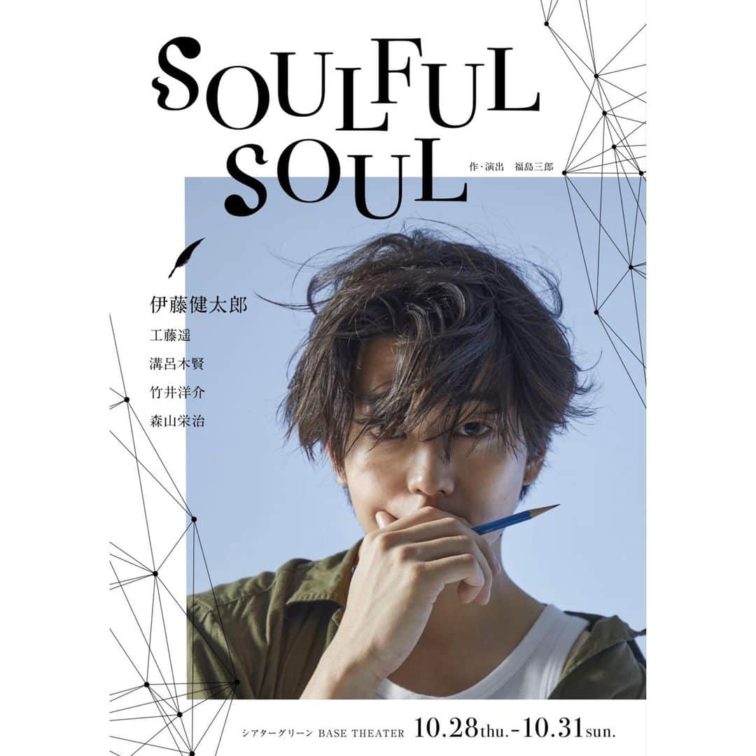 伊藤健太郎のインスタグラム：「【お願い】 舞台「SOULFUL SOUL」劇場への祝い花や差し入れ等の贈り物につきまして、舞台公式HPにも記載しております通り、新型コロナ感染症感染拡大防止の観点、また会場運営の都合上、ご遠慮を頂けますよう、ご理解ご協力の程、宜しくお願い致します。 https://soulfulsoul2021.com/ #soulfulsoul」