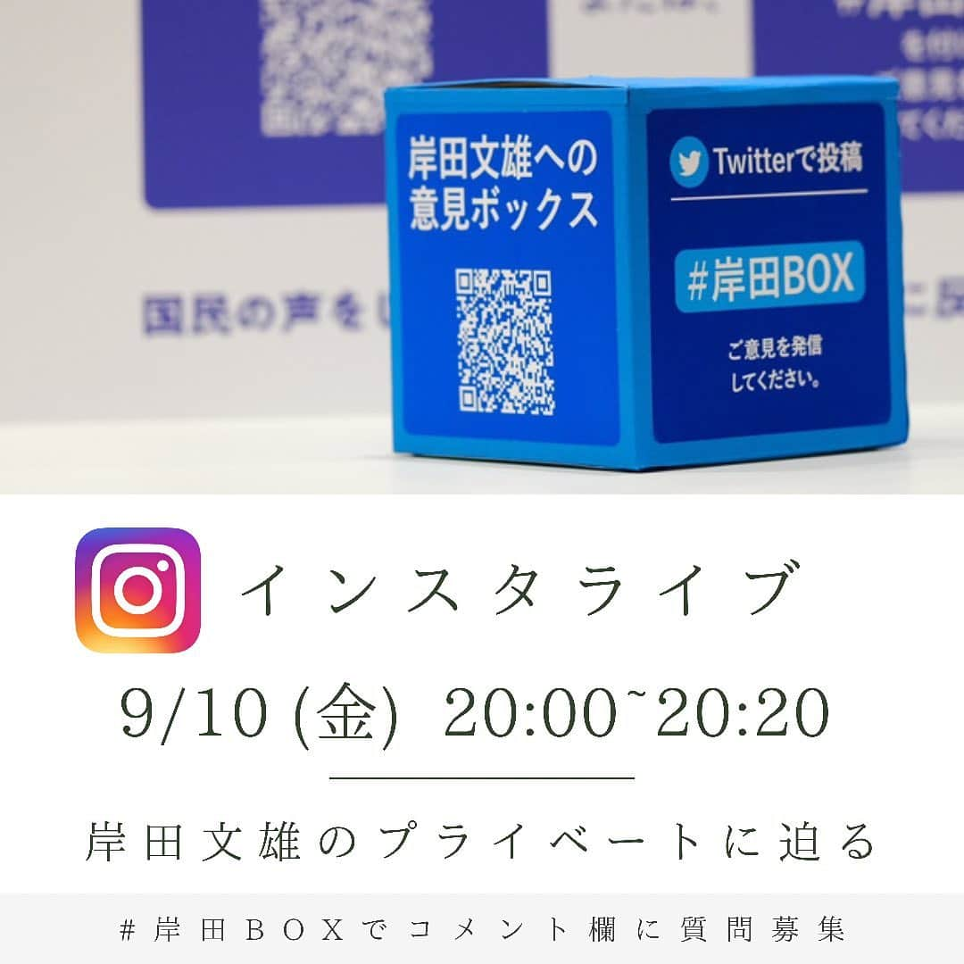 岸田文雄のインスタグラム：「【岸田インスタライブ開催のお知らせ】 ▪️9月10日 金曜日 ▪️20時00分〜20時20分 ▪️岸田ボックス🗳インスタライブ  皆さまにもっと岸田文雄という人間を知っていただくため、インスタグラムではプライベートに関する質問を募集いたします。  #岸田BOX をつけて、こちらの投稿のコメント欄に質問をお寄せください。  💡ストーリーズでも質問を募集いたします💡  皆さまのご参加、お待ちしています❗️  #岸田文雄 #きしだふみお  #広島 #hiroshima  #自民党 #総裁選  #岸田ノート #岸田BOX  #インスタライブやります  #プライベートライブ」