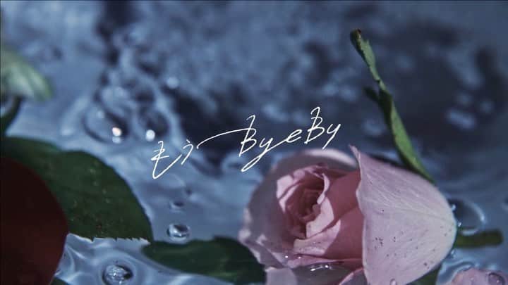 CHIHIROのインスタグラム：「【新曲ティザー＆歌詞公開！】  9.15(Wed) release "失恋セラピー三部作" 第一弾Single『もうByeBye』 ティザー公開🥀✨ https://youtu.be/mLsA2o4ya1I  そして 今日から歌ネットで歌詞が公開になりました！ プロフ欄からぜひ先読みしてね🗒  リリースまであと1週間 お楽しみに！  #もうByeBye #chihiro三部作」