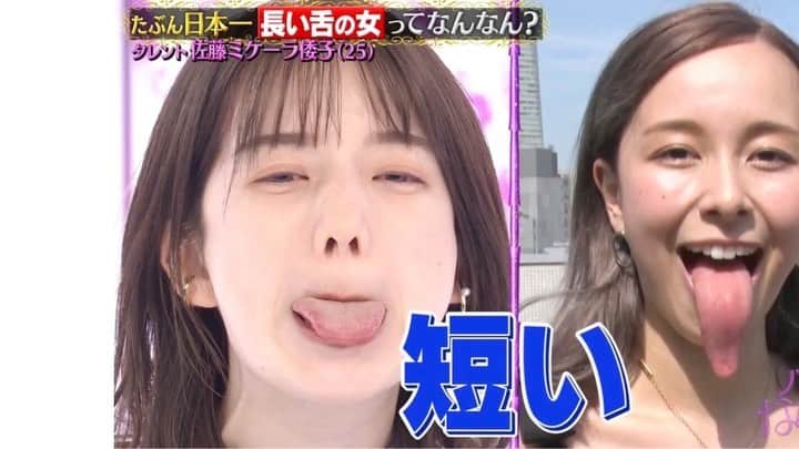 弘中綾香　ファンアカウントのインスタグラム：「弘中ちゃんもやってみた🎉 舌の長さちょっと短かめ👅  #ヒロナカなんなん  #ノブナカなんなん #弘中綾香 #弘中ちゃん #弘中 #弘中アナ #千鳥ノブ #ノブ  #gomiismoney #あざとくてなんなん」