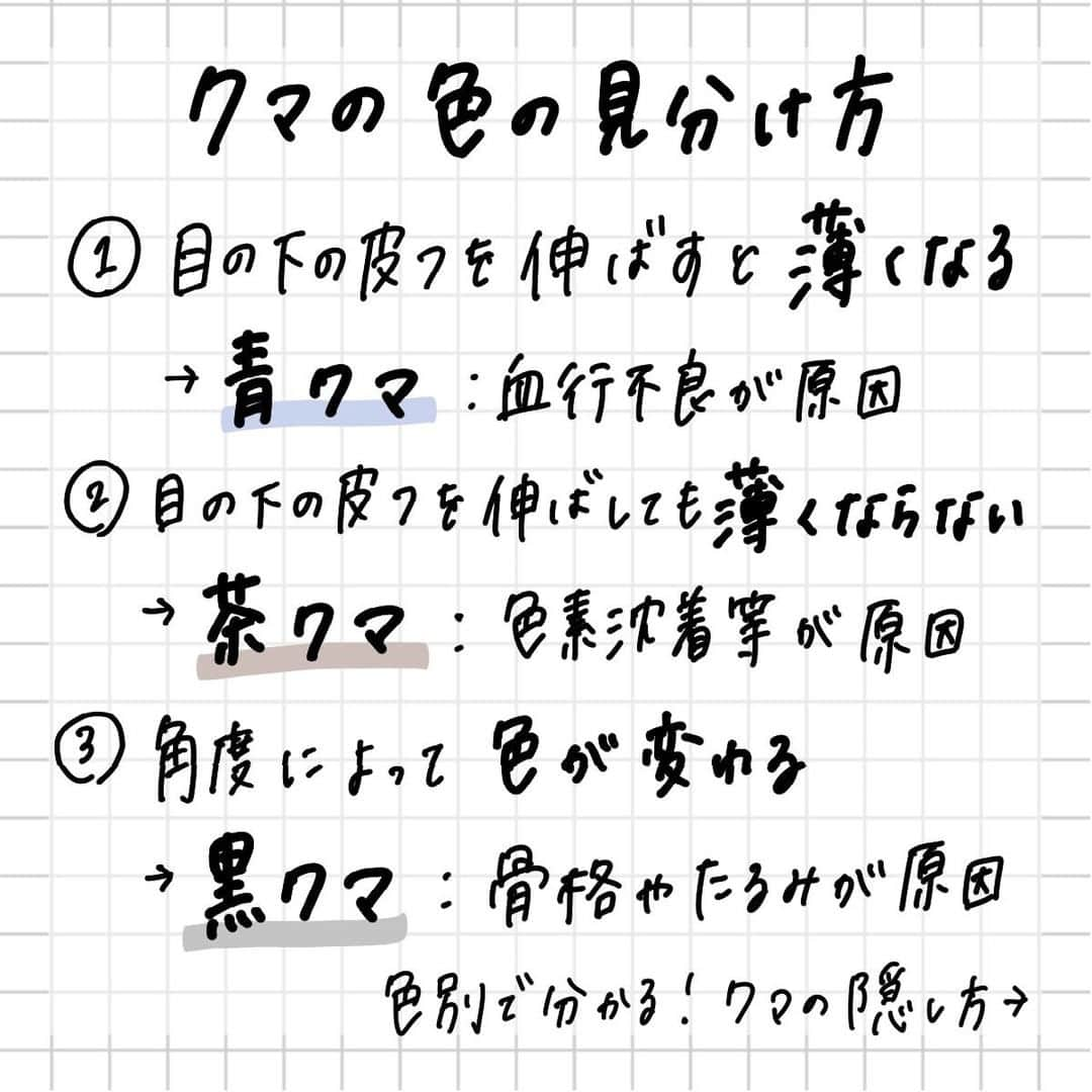 corectyさんのインスタグラム写真 - (corectyInstagram)「【色別クマの隠し方👀】 ・ 今回は青グマ・茶グマ・黒クマ別に『クマの隠し方』をcorecty編集部が解説📝 ・ ・ 投稿へのコメントでのリクエストや質問も大歓迎です🙏🏻 気軽にコメントして下さい💕 ※投稿内の価格はcorecty編集部調べです。 ・ ・ #コスメ #コスメ垢 #コスメ紹介 #コスメ好きな人と繋がりたい #コスメマニア #おすすめコスメ #ベストコスメ #美容垢さんと繋がりたい #メイク #メイク法 #メイク術 #メイク講座 #メイクレッスン #コスメ好き #美容好きさんと繋がりたい #クマ #くま #アイメイク #corectyメイク講座」9月9日 12時00分 - corecty_net