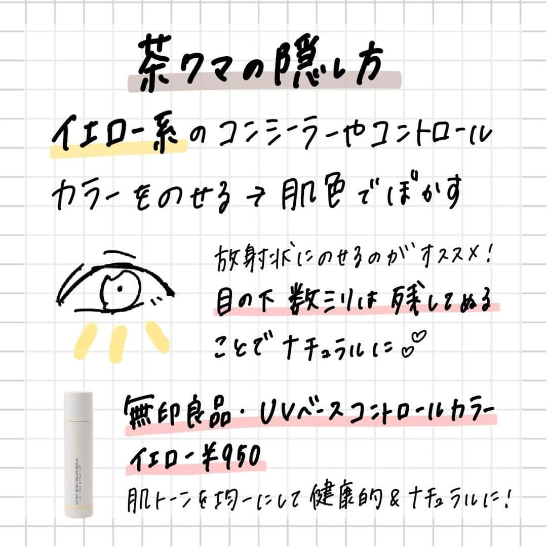 corectyさんのインスタグラム写真 - (corectyInstagram)「【色別クマの隠し方👀】 ・ 今回は青グマ・茶グマ・黒クマ別に『クマの隠し方』をcorecty編集部が解説📝 ・ ・ 投稿へのコメントでのリクエストや質問も大歓迎です🙏🏻 気軽にコメントして下さい💕 ※投稿内の価格はcorecty編集部調べです。 ・ ・ #コスメ #コスメ垢 #コスメ紹介 #コスメ好きな人と繋がりたい #コスメマニア #おすすめコスメ #ベストコスメ #美容垢さんと繋がりたい #メイク #メイク法 #メイク術 #メイク講座 #メイクレッスン #コスメ好き #美容好きさんと繋がりたい #クマ #くま #アイメイク #corectyメイク講座」9月9日 12時00分 - corecty_net