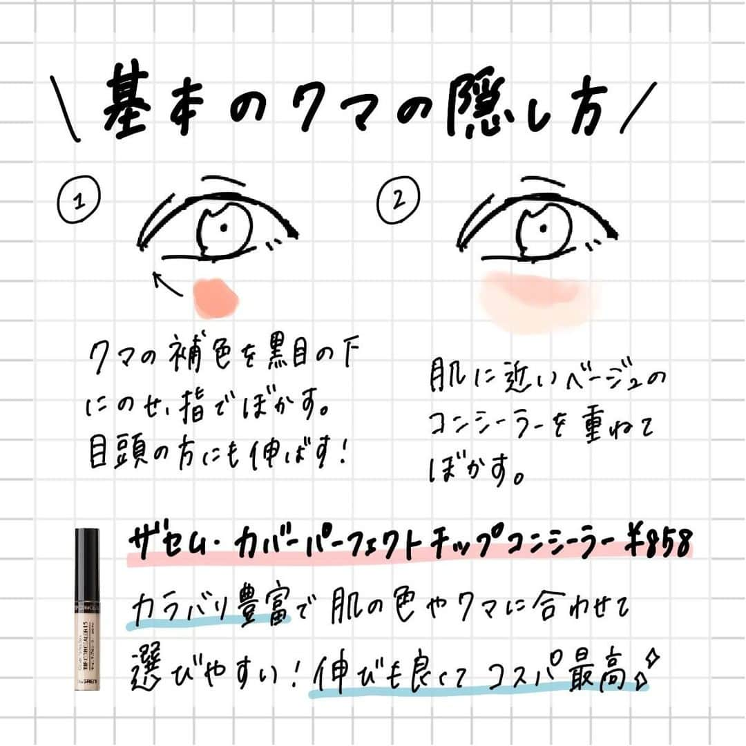 corectyさんのインスタグラム写真 - (corectyInstagram)「【色別クマの隠し方👀】 ・ 今回は青グマ・茶グマ・黒クマ別に『クマの隠し方』をcorecty編集部が解説📝 ・ ・ 投稿へのコメントでのリクエストや質問も大歓迎です🙏🏻 気軽にコメントして下さい💕 ※投稿内の価格はcorecty編集部調べです。 ・ ・ #コスメ #コスメ垢 #コスメ紹介 #コスメ好きな人と繋がりたい #コスメマニア #おすすめコスメ #ベストコスメ #美容垢さんと繋がりたい #メイク #メイク法 #メイク術 #メイク講座 #メイクレッスン #コスメ好き #美容好きさんと繋がりたい #クマ #くま #アイメイク #corectyメイク講座」9月9日 12時00分 - corecty_net