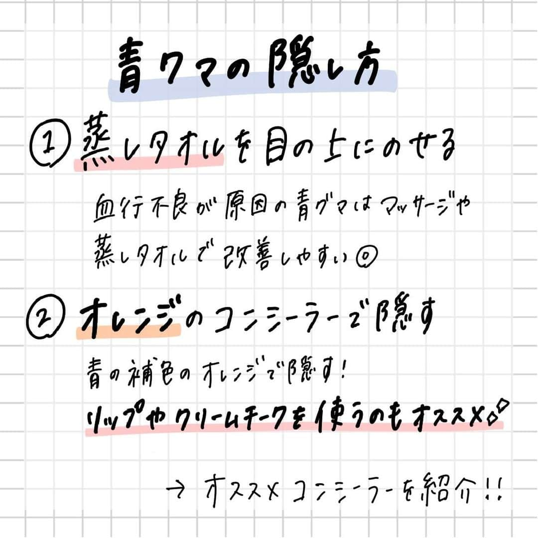 corectyさんのインスタグラム写真 - (corectyInstagram)「【色別クマの隠し方👀】 ・ 今回は青グマ・茶グマ・黒クマ別に『クマの隠し方』をcorecty編集部が解説📝 ・ ・ 投稿へのコメントでのリクエストや質問も大歓迎です🙏🏻 気軽にコメントして下さい💕 ※投稿内の価格はcorecty編集部調べです。 ・ ・ #コスメ #コスメ垢 #コスメ紹介 #コスメ好きな人と繋がりたい #コスメマニア #おすすめコスメ #ベストコスメ #美容垢さんと繋がりたい #メイク #メイク法 #メイク術 #メイク講座 #メイクレッスン #コスメ好き #美容好きさんと繋がりたい #クマ #くま #アイメイク #corectyメイク講座」9月9日 12時00分 - corecty_net