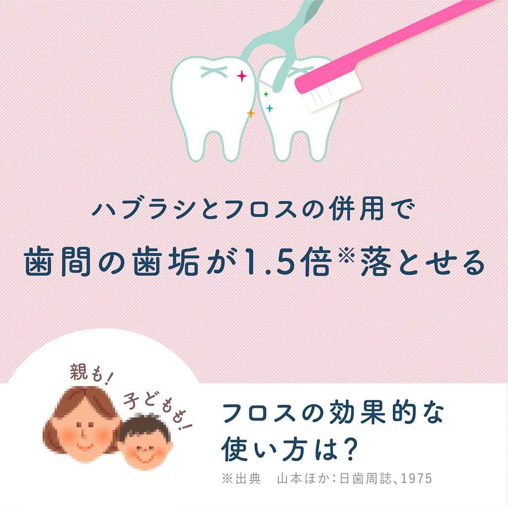 クリニカではじめよう予防歯科さんのインスタグラム写真 - (クリニカではじめよう予防歯科Instagram)「👀フロスの効果的な使い方は･･･？ ⁡ こんにちは！クリニカKid'sです！✨ ⁡ みなさんは歯みがき後にフロスを 使っていますか？💬 ⁡ 今回は、歯垢の除去率をUPさせる フロスの効果的な使い方をご紹介💁✨ ⁡ まずは歯垢(プラーク)のつきやすいところを 知ることが大切です🌱 ⁡ ・歯と歯の間 ・奥歯の噛み合わせ ・歯と歯ぐきの境目 ・抜けた歯のまわり ・歯と歯が重なったところ ⁡ 上記の箇所は特に歯垢がつきやすく注意が必要です😥 ⁡ まずは時間的に余裕のあるおやすみ前から 始めてみてくださいね😊 ⁡ ⁡ クリニカのフロスは ５種類のラインアップ🗣💓 ⁡ ぴったりのフロスを見つけて ご家族みんなでフロスケアを 実践してみてください👨‍👩‍👧‍👦🍀 ⁡ ⁡ 🌿これからもクリニカKid'sを 　よろしくお願いいたします✨ ⁡ ⁡ #クリニカ #クリニカキッズ #歯磨き #歯みがき #ハミガキ #歯みがきタイム #歯磨き中 #習慣化 #育児 #育児日記 #成長記録 #子育て #子ども #親バカ部 #親バカ #子どものいる暮らし #子どものいる生活 #フロス #デンタルフロス」9月9日 13時08分 - lion_clinica