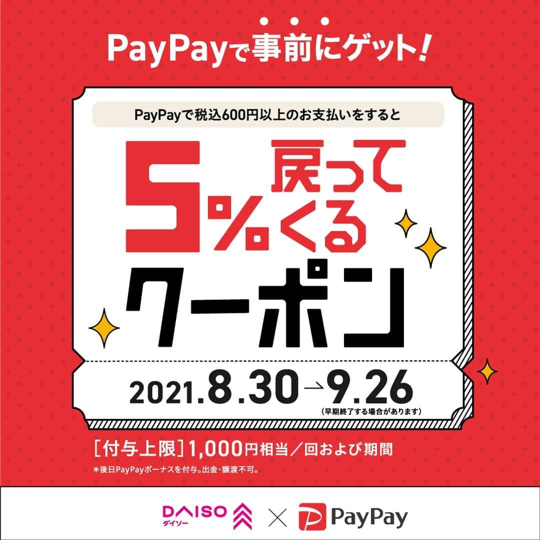 ダイソーさんのインスタグラム写真 - (ダイソーInstagram)「9月26日まで「PayPay」でお得なクーポンを配信！ PayPayアプリで税込600円以上をお支払いすると、最大5％のPayPayボーナスが付与されます。 （付与上限は最大1,000円相当/回・期間まで）  ぜひご来店の前にチェック下さい！  ・一部対象外の店舗がございます。 ・クーポンの付与総額が所定の金額に達した場合、利用可能期間の終了を待たず終了する場合がございます。 ・PayPay決済前にクーポンの取得が必要です。 ・後日PayPayボーナスを付与。出金・譲渡不可   #daiso #ダイソー #paypay  #paypayクーポン  #paypayクーポン配布中」9月9日 20時00分 - daiso_official