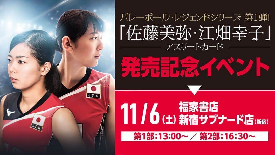佐藤美弥のインスタグラム：「.  先日告知させて頂いた「佐藤美弥・江畑幸子」アスリートカード発売に際して、記念イベントが開催されます🌻   こちらは、イベント参加券付きトレカをご購入いただいた方のみご参加頂けるイベントとなっております。参加特典もございますので是非チェックしてみてください！  https://tic.jp/html/user_data/Sato_Ebata_event_info　   ※イベント開催については、国の要請に順じて変更、または延期になる場合もございます。」