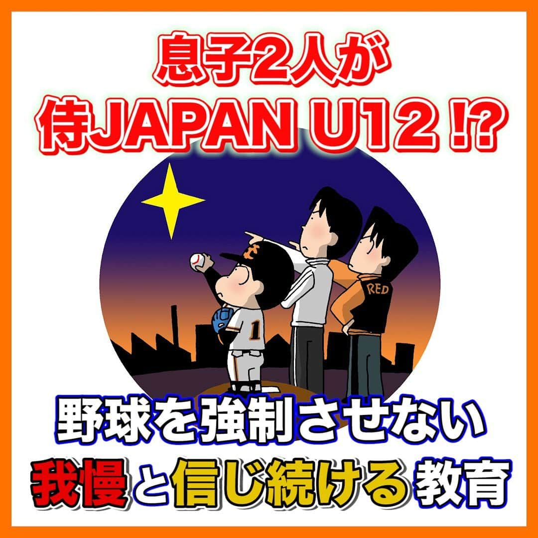 レッド吉田のインスタグラム：「過去対談ピックアップ！ 今回は息子さんお2人が侍JAPAN U12に選ばれました、市川シニア宇野監督の対談です！  宇野監督も、レッド吉田と同じように息子さんたちに厳しく接してしまう時はあったそうです！  ただ、子どもたちの成長を見ていくうちに、教育方法が少しずつ変わり、「我慢と子どもを信じること」を軸にしたそうです🤔  その結果息子さんお2人が日本代表に選ばれたのかも！？  すごくいい話です😭  インスタグラムは1分以上の動画は投稿できないので、YouTubeで確認していただければ助かります🙏  ぜひご覧ください！  #市川シニア #レッド吉田 #めぐる巨人への道 #少年野球 #野球少年 #少年野球の母  #少年野球の父  #中学野球 #シニア #ボーイズリーグ #高校野球 #甲子園 #プロ野球 #阪神 #巨人 #侍ジャパン  #U12」