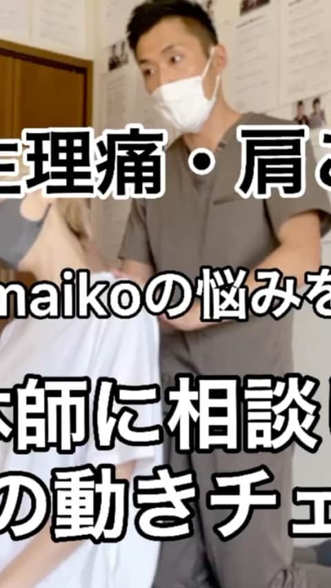 &mのインスタグラム：「私と同年代の皆さん、首肩腰に悩みはありますか？ 私は特に産後からひどい腰痛と首こりにずっと悩まされていたんだけど、 先日ゴッドハンドと噂されている治療家の迫田和也さん @seitai_kazu_  に施術してもらいました！！奇跡🥺  施術の様子をigtvにまとめたので首肩腰の痛みに長年悩んでる方はぜひ見てね✨✨✨ 少し長いけど、カウンセリング・身体チェック・施術・セルフケアでわかれてます。  私の変な声いっぱい入ってるけど気にしないでw😂  自粛生活でなかなか整体やマッサージ、ジムなど行けないと思うから、参考にしながら自宅でケアしてみてね🤍🙋‍♀️  腰痛の原因が腰じゃないという…まさかの展開でした😱👻  #腰痛 #肩こり #首こり #整体 #ストレッチ #セルフケア」