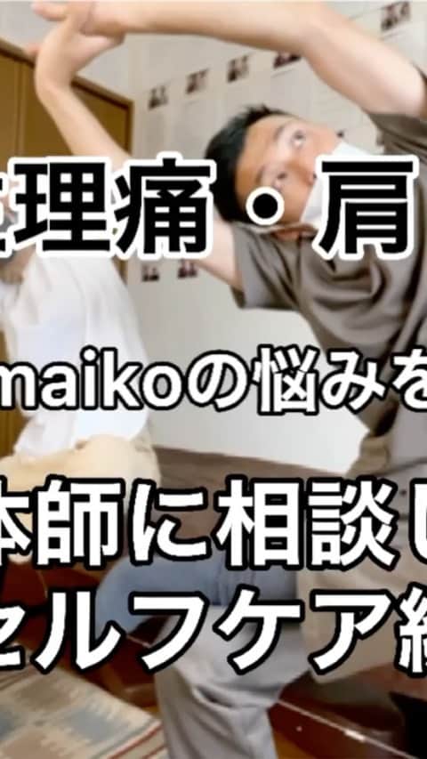 &mのインスタグラム：「私と同年代の皆さん、首肩腰に悩みはありますか？ 私は特に産後からひどい腰痛と首こりにずっと悩まされていたんだけど、 先日ゴッドハンドと噂されている治療家の迫田和也さん @seitai_kaz_  に施術してもらいました！！奇跡🥺  施術の様子をigtvにまとめたので首肩腰の痛みに長年悩んでる方はぜひ見てね✨✨✨ 少し長いけど、カウンセリング・身体チェック・施術・セルフケアでわかれてます。  私の変な声いっぱい入ってるけど気にしないでw😂  自粛生活でなかなか整体やマッサージ、ジムなど行けないと思うから、参考にしながら自宅でケアしてみてね🤍🙋‍♀️  腰痛の原因が腰じゃないという…まさかの展開でした😱👻  #腰痛 #肩こり #首こり #整体 #ストレッチ #セルフケア」