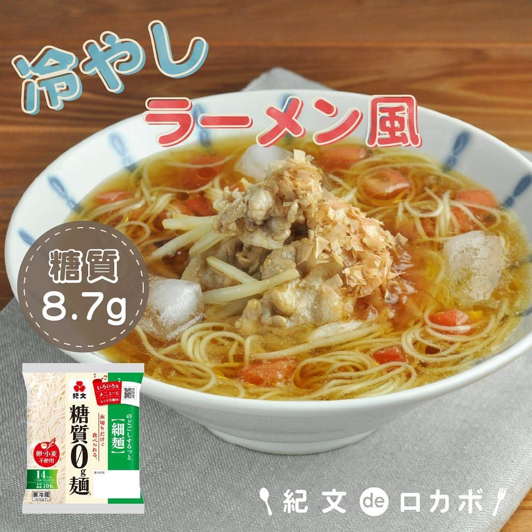 糖質0g麺 紀文deロカボのインスタグラム：「暑い日に冷たいラーメンはいかがですか？😋 ＼糖質0g麺の冷やしラーメン風🍜／  ■材料（1人分） 糖質0g麺細麺　1パック 豚ロース薄切り肉（ひと口大）　50g トマト（角切り）　1/4個分 もやし　50g かつお節　適量 A しょうゆ　大さじ1/2 A 酢　小さじ1 A ラカントS シロップ　小さじ1 A ごま油　小さじ1 A おろししょうが　少々 B しょうゆ　大さじ1 B 鶏がらスープの素　小さじ2 1/2 B 酢　小さじ1 B ラカントS シロップ　小さじ1 B 水　250ml B 氷　100g ごま油　小さじ1  ■作り方 ①糖質0g麺は水けをよくきる。 ②豚肉は、Aで下味をつける。 ③フライパンに豚肉、もやしを入れ炒める。 ④器にBを入れよく混ぜ、①、③、トマト、かつお節の順に盛り付け、最後にごま油をまわしかける。  📌お好みで酢の量は調整してください。 📌氷を入れない場合は、水350mlで作ると良いでしょう。  ■エネルギー：272kcal ■塩分：7.2g ■糖質量：8.7g ※エネルギー・塩分・糖質量は1人分の値です  さっぱりとした味付けで季節を問わず好まれる一品です。 酢入りのさっぱりとしたスープにごま油の風味が加わり食欲をそそります！  冷たいラーメン風を食べて、暑い日を乗り越えましょう💪  #糖質0g麺 #糖質0g麺細麺 #紀文deロカボ #紀文食品 #kibun #紀文 #冷やしラーメンレシピ #手作りラーメンスープ #罪悪感なしラーメン #糖質オフ生活 #ロカボごはん #ロカボレシピ #ロカボ生活 #糖質ゼロ #糖質制限食 #ロカボダイエット #ダイエット料理 #糖質制限レシピ #糖質制限 #糖質オフ #糖質制限ダイエット#ロカボ #ダイエット」