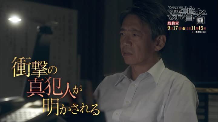 漂着者のインスタグラム：「. ／ 『#漂着者』８話PR🌊 ＼  【第７話】 ご視聴ありがとうございました✨ 次回、第８話は…  ↓↓↓  《最終章》 ヘミングウェイ🆚女児連続殺人犯  誘拐犯が仕掛ける巧妙なワナ 詠美は解決の糸口を見つける？！  ついに 衝撃の"真犯人"が明かされる  #斎藤工 #白石麻衣 #野間口徹 #戸塚純貴 #生瀬勝久」