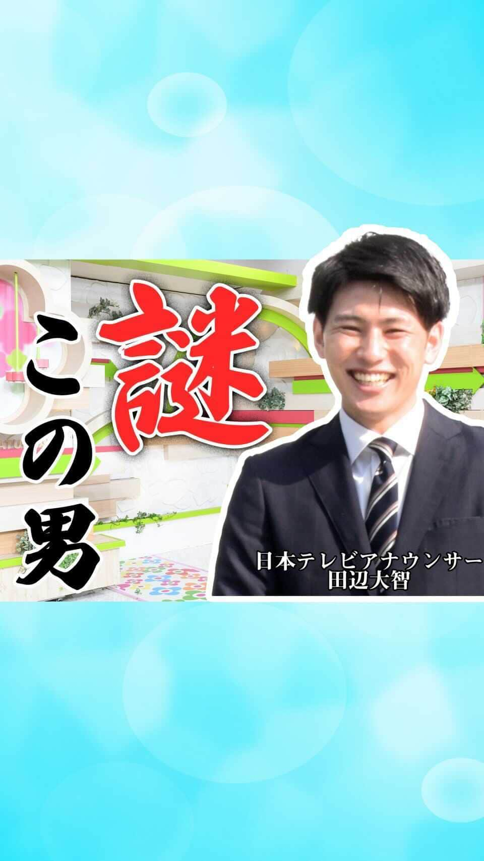 ズームイン!!サタデーのインスタグラム：「. 意外と謎多き田辺大智アナウンサー🗣 そんな田辺アナの謎を解明するべく 梅澤アナが独自調査してきました🕵🏻  サッカー⚽️がめちゃくちゃ上手い❓ まさかの◯◯が少ない…⁉️  これを見れば田辺アナの事がよくわかるかも‼️  📺放送後のお楽しみ 「#ズムサタ1分動画」 🔰若手スタッフが動画つくってみました！  #田辺大智 #散歩好き #サッカーは全国大会レベル？ #ギターは瑛人さんの香水だけ弾ける #エアギター   #梅澤廉 #ズムサタ」