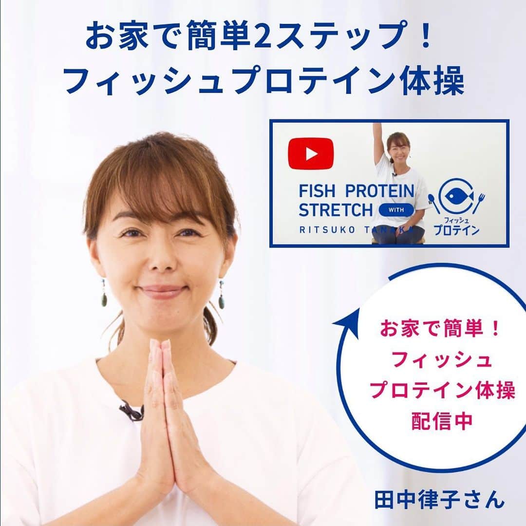 田中律子さんのインスタグラム写真 - (田中律子Instagram)「📣お知らせ📣  現在、日本かまぼこ協会さんが実施しているフィッシュプロテイン•キャンペーン‼️ 9/20 敬老の日に向けて、大切なおじいちゃんおばあちゃんの健康を願って家族みんなが体を動かしてフィッシュプロテインを食べようというものです。  私はおうちで簡単『フィッシュプロテイン体操』をやらせてもらいました🤸🏻‍♂️かまぼこ協会 公式サイトの特設ページで、動画配信中▶️ インタビューなども掲載しています。  是非、皆さんやってみてくださいね🧘‍♀️🐟🙌  🐟フィッシュプロテインの優位性🐟  ✔︎手軽にパッと栄養補給 低脂質で健康志向の方の味方！  ✔︎アミノ酸の黄金バランス 人の体内で合成できない9種類の必須アミノ酸がバランス良く含まれている。  ✔︎消化によく、体内吸収されやすい 脂質が少ないので、間食や夜食にもおすすめ。 スポーツをしている方、ご年配の方も安心して毎日食べられる。  『フィッシュプロテイン体操』 https://www.nikkama.jp/fishprotein/stretch/  #日本かまぼこ協会 #フィッシュプロテインキャンペーン #フィッシュプロテイン #フィッシュプロテイン体操」9月11日 8時39分 - ri2kotanaka