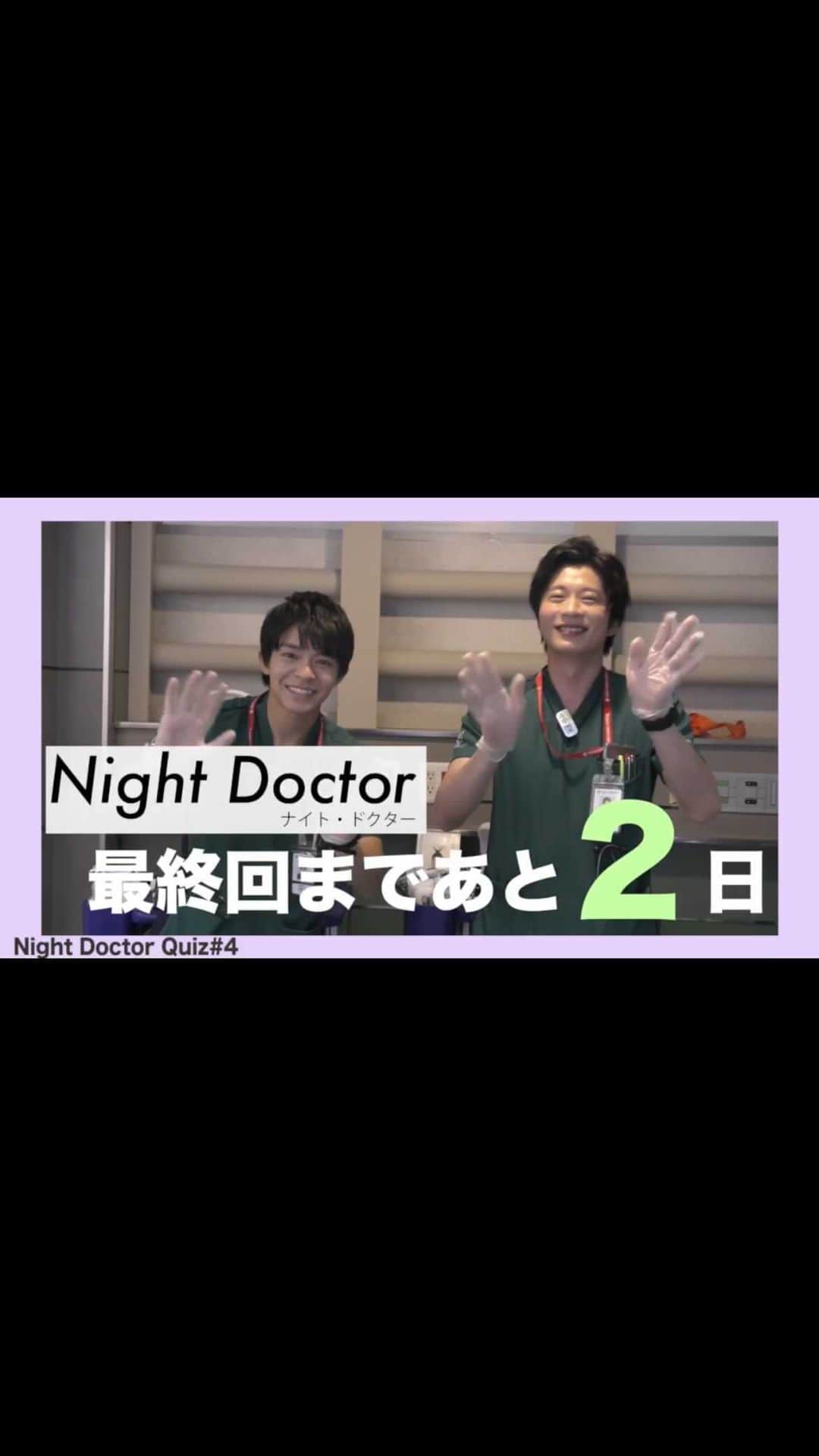 ナイト・ドクターのインスタグラム：「＼最終回まであと2日🙌／  #カウントダウンクイズリレー です🤩  本日は #田中圭 さんと #岸優太 さんが登場です✨  今日も答えがわかった方は、どしどしコメントください💁‍♀️  #ナイトドクター #月9 #フジテレビ #最終回まであと2日❤️‍🔥 #最終回9月13日月曜夜9時」