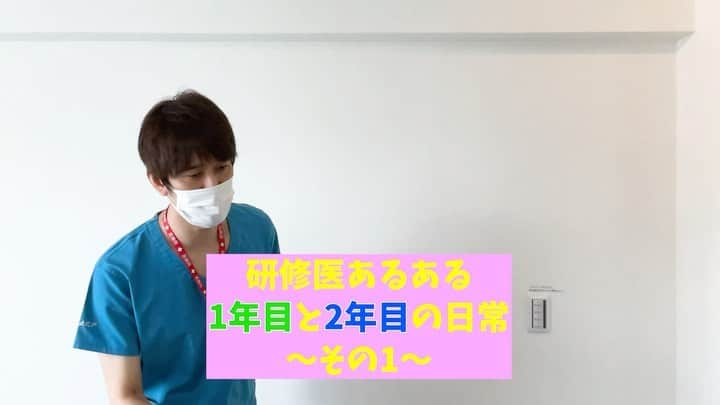 しゅんしゅんクリニックPのインスタグラム：「・ 【研修医あるある】 〜研修医1年目と2年目の日常〜 たつろうさんコラボ✨ ・ #研修医あるある #医者あるある #2年目になると態度急にデカくなる #1年目の時はおどおどして何にもできなかった人が #2年目になり少し慣れてきて急に偉そうになる人います #もちろん全員が全員そうではないです #セリフは少し医療用語多め #スラはスライディングスケールと言おうとしてやめたって感じを表現してます #たつろうさんコラボ @lovetatsuro  #演技うますぎ #しゅんしゅんクリニックP」