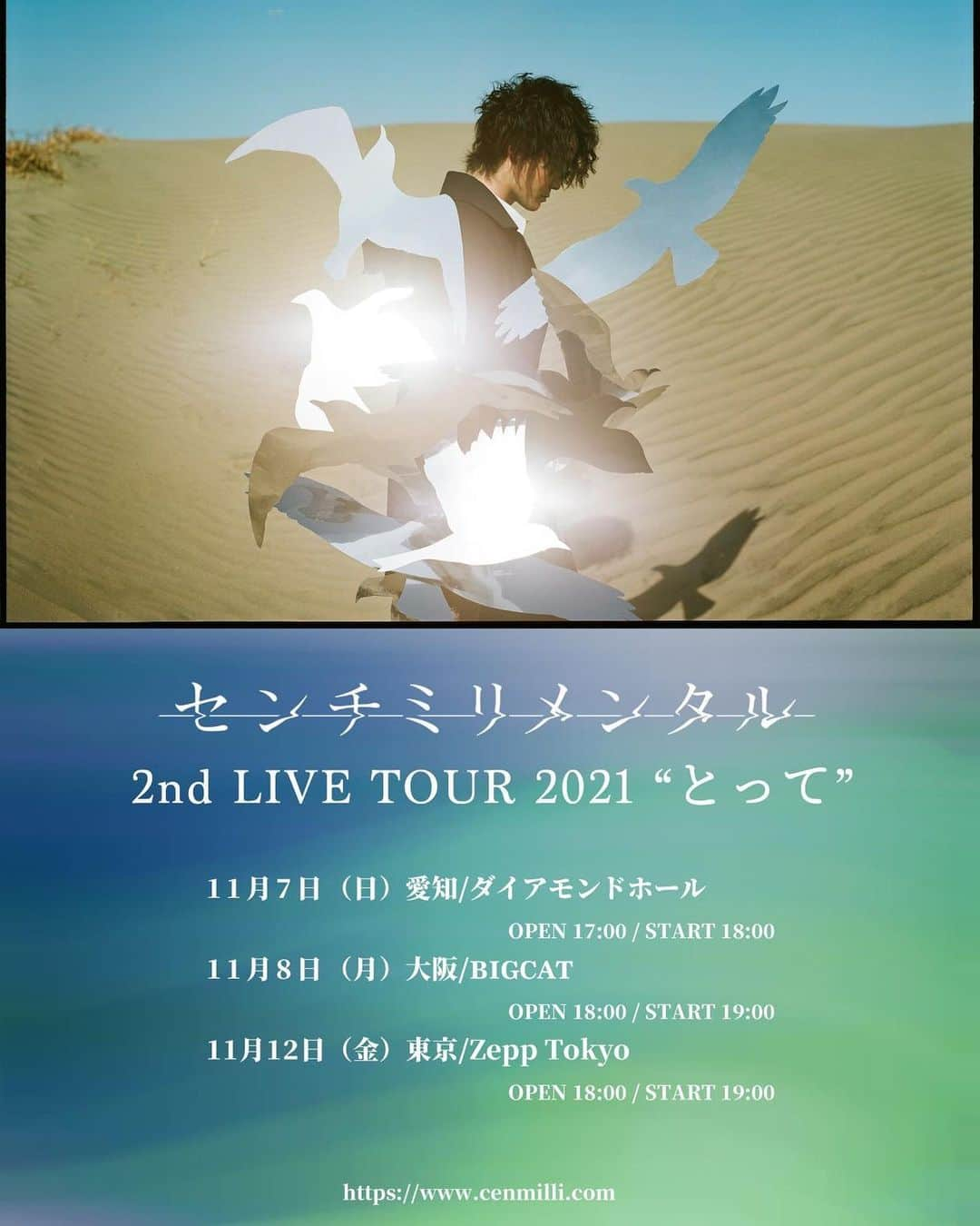 センチミリメンタルのインスタグラム：「【2nd LIVE TOUR開催決定】& 【配信リリース決定】  『センチミリメンタル 2nd LIVE TOUR 2021 “とって”』開催が決定しました。 2回目のツアー、ファイナルはZepp Tokyo。 本日よりオフィシャル抽選先行開始です。  そして、TikTokにDEMOを投稿した楽曲 「君に誓う」が、 タイトルを新たに『とって』として配信リリースが決定しました。 10/13(水)配信です。 リリースを求める声を本当に沢山頂きました。お待たせ。  どちらも、詳しくはオフィシャルサイト等から。  #センチミリメンタル #センミリ #温詞 #とって #君に誓う  #tiktok  #ライブツアー  #centimillimental #cenmilli  #ポートレート #写真 #photo  #camera #photography  #art #アーティスト #band #ソロユニット #music #音楽 #歌  #歌詞 #詩 #ポエム #poem #邦ロック #邦楽ロック #jpop」