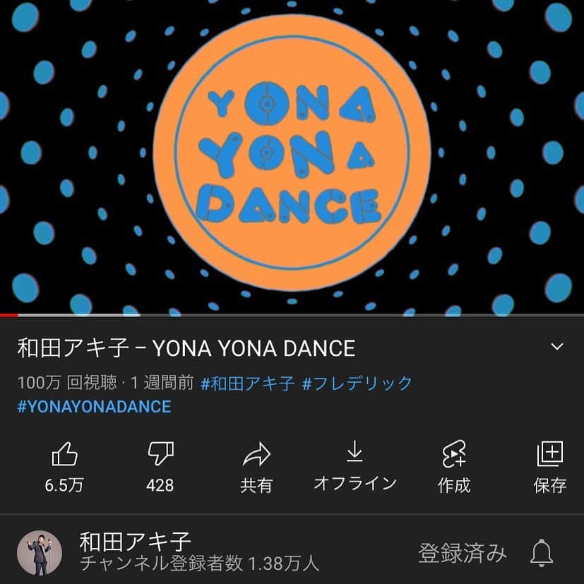 和田アキ子のインスタグラム：「『YONA YONA DANCE』 YouTube再生100万回に行きました😊😊😊 皆さん、沢山聞いてくれてありがとうございます😭😭😭 嬉しいです😍😍 まだまだ聴いてくださいね😊 #ako50th  #踊らにゃ損 #YONAYONADANCE  #和田アキ子 #フレデリック #ヤスタツ」
