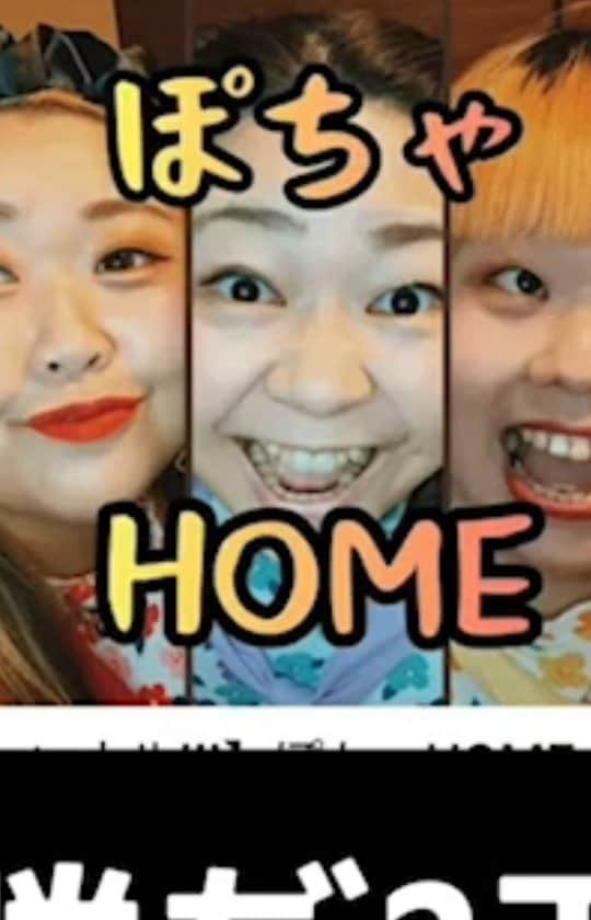 ミナコのインスタグラム：「ファンの方が作ってくれた動画です❤️ YouTube　是非見てね～！  ぽちゃHOME　検索」