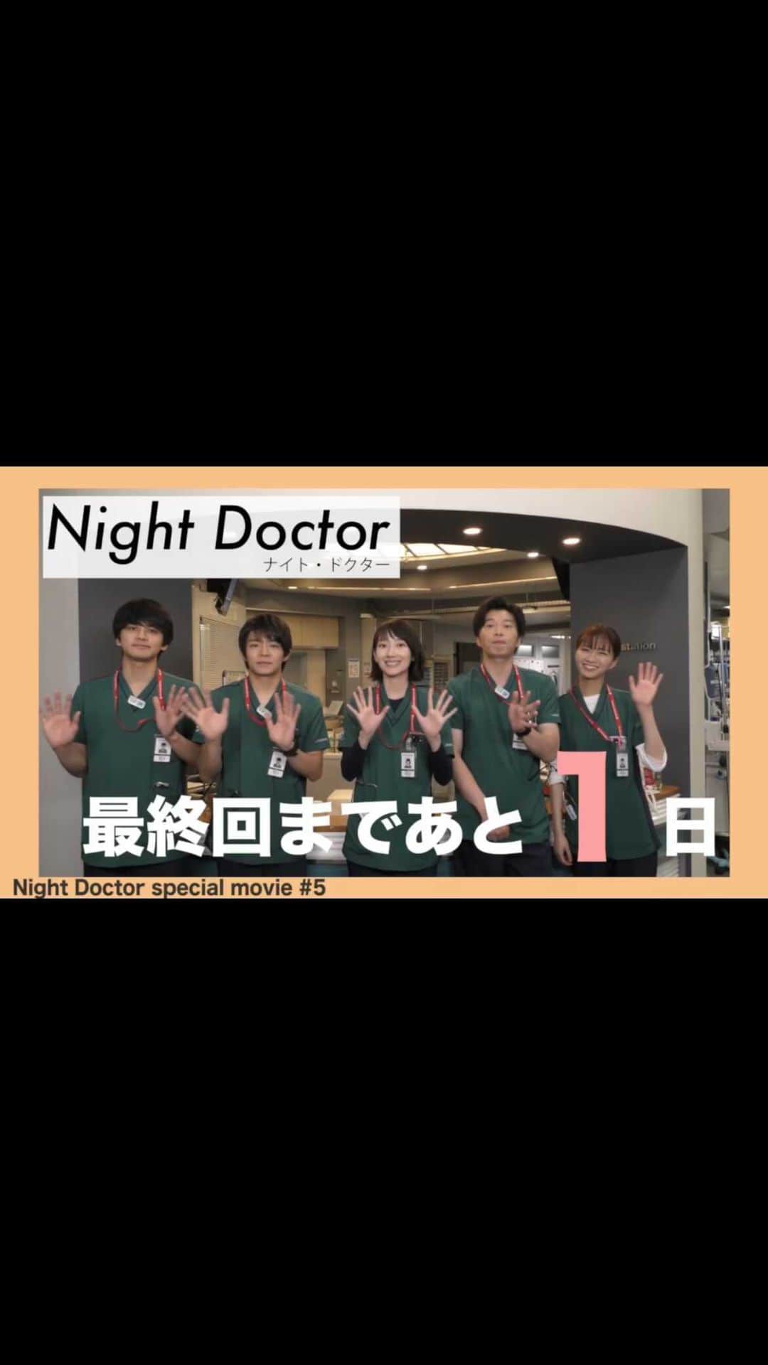 ナイト・ドクターのインスタグラム：「＼最終回まであと1日🚑／  #カウントダウンクイズリレー 最終日です🤩  本日は5人で #見どころ30秒チャレンジ ‼️  最後のわちゃわちゃ動画をどうぞお楽しみください🤣🤣  #ナイトドクター #月9 #フジテレビ #波瑠 #田中圭 #岸優太  #北村匠海 #岡崎紗絵 #最終回まであと1日❤️‍🔥 #最終回9月13日月曜夜9時」