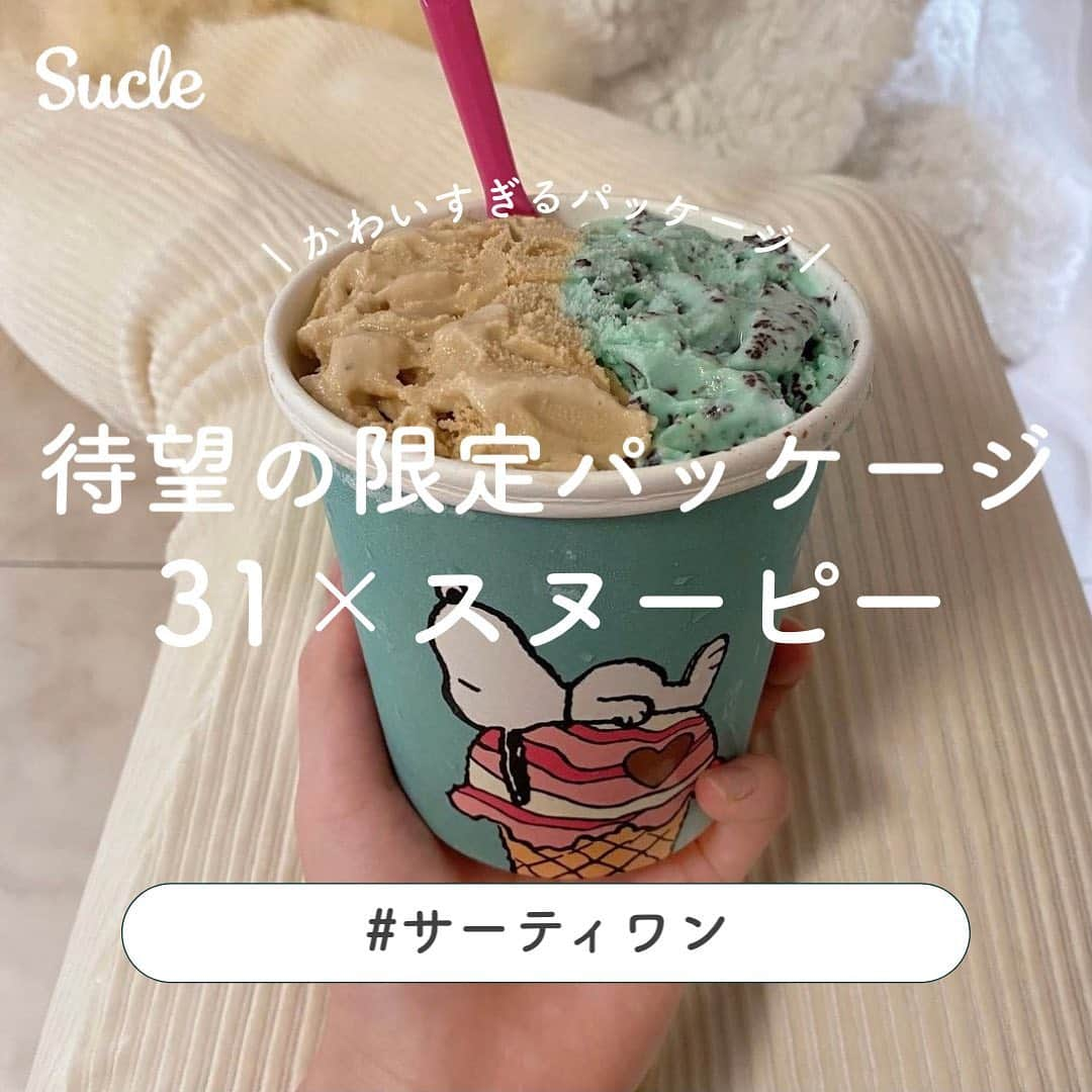 SUCLEさんのインスタグラム写真 - (SUCLEInstagram)「#サーティワン ⁡ 期間限定販売の サーティワンのスヌーピーパッケージ🐶🍨 どのパッケージもかわいすぎる.ᐟ.ᐟ  ぜひチェックしてみてくださいᐝ  photo by @yunika__girlxx @___rinyan @72tn93wd @k0001112 @momothin @asaka.dayo maaaki_room @ushiii_ri  ⁡ @sucle_ では紹介する写真を募集中👧🏻 タグ付けやハッシュタグをつけてくれた投稿からもピックアップした写真をリポストしています！ #sucle をつける か このアカウントをタグ付けして投稿してね📸 ⁡  #sucle #シュクレ #スヌーピー #サーティワン #バスキンロビンス #サーティワンアイスクリーム #サーティワンアイスケーキ #31アイスクリーム #31アイス #31アイスケーキ #アイスケーキ #31デコケーキカラフルポップ #31新作 #おうちカフェ #おうち時間 #サーティワンアイスクリームケーキ #うねうねキャンドル #デコケーキ #ケーキ好きな人と繋がりたい #ケーキ好き #誕生日ケーキ #誕生日サプライズ #おうちスイーツ」9月12日 19時20分 - sucle_