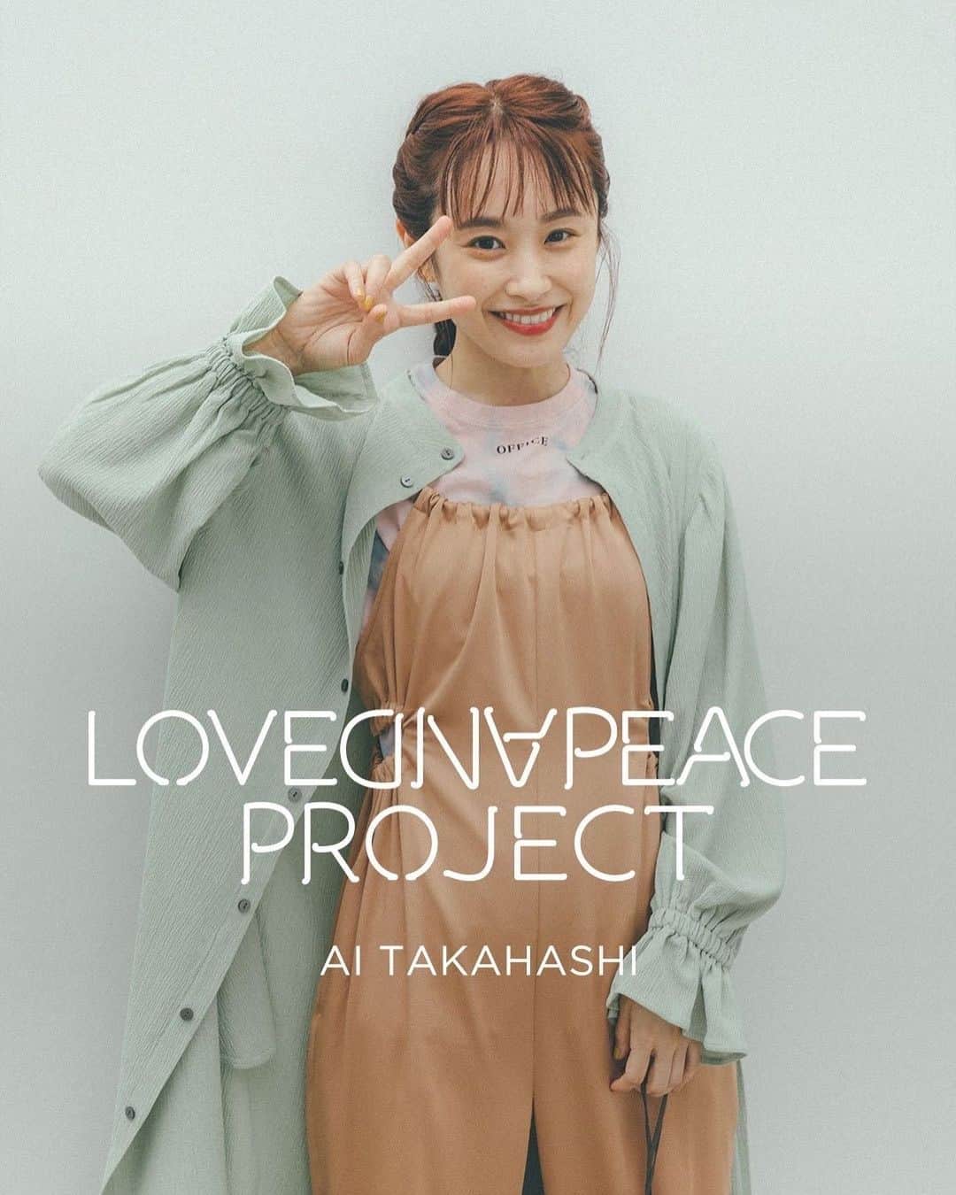 のインスタグラム：「今年もやらせていただきますよ❤️ ㅤㅤㅤㅤㅤㅤㅤㅤㅤㅤㅤㅤㅤ ㅤㅤㅤㅤㅤㅤㅤㅤㅤㅤㅤㅤㅤ #ラブアンドピース2021 始動です！！！ 是非チェックしてください🥰 ㅤㅤㅤㅤㅤㅤㅤㅤㅤㅤㅤㅤㅤ #ラブアンドピースプロジェクト2021 #haco! #wear #zozotown #高橋愛」