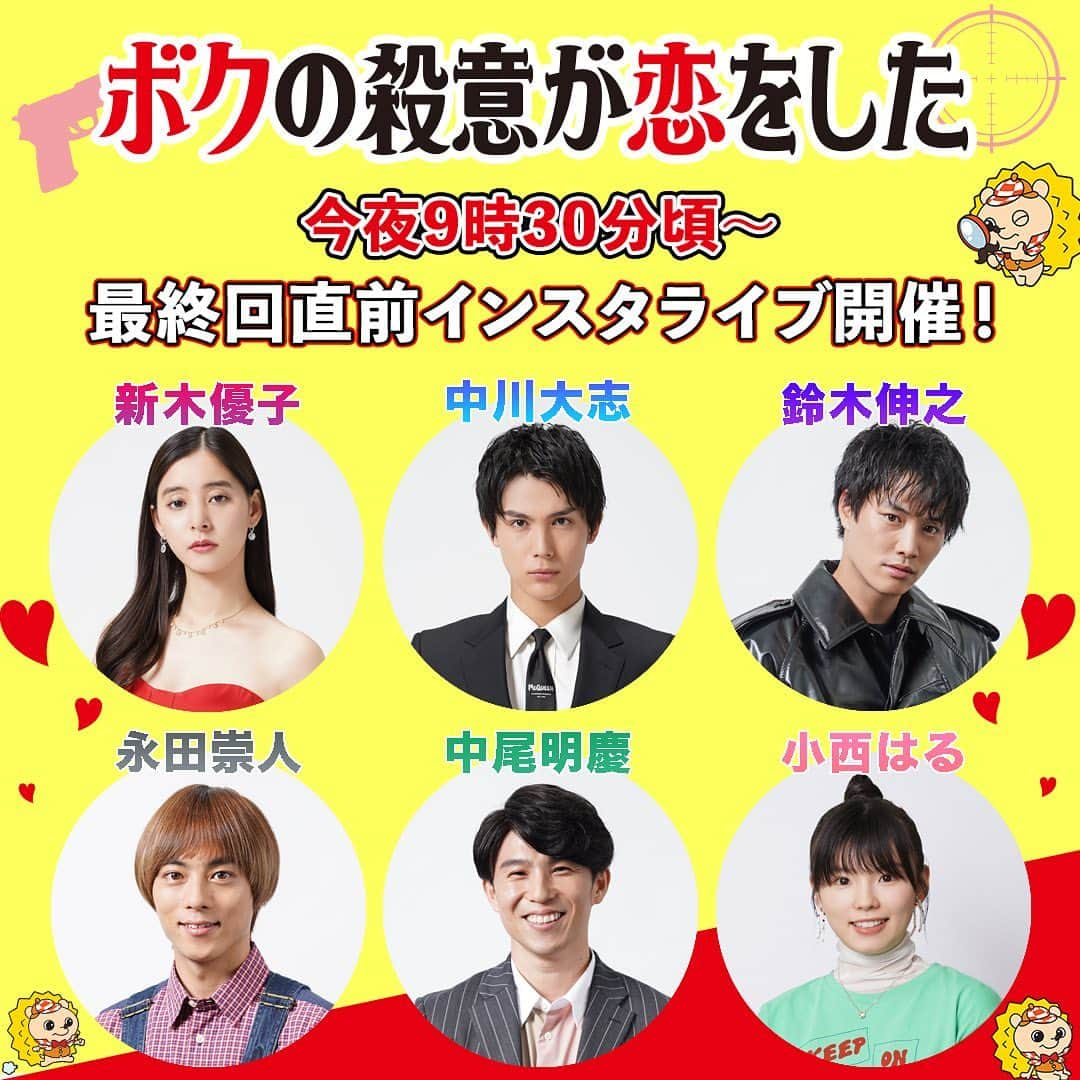 ボクの殺意が恋をしたのインスタグラム：「いよいよ今夜『#ボク恋』最終回🥺 ⚡️このあと、21時30分頃スタート⚡️ 🔫最終回放送直前インスタライブ開催💞  撮影現場での裏話㊙️や最終回の見どころを 入れ替わり制でトーク😍  ボク恋メンバーと一緒に 最終回放送までのカウントダウンを楽しもう🥺 👉instagram.com/bokukoi_drama/  【出演者】 🟡柊役「#中川大志」 🔵葵役「#新木優子」 🟣流星役「#鈴木伸之」 🟢風岡役「#中尾明慶」 🟠江村役「#永田崇人」 🔴真希役「#小西はる」」