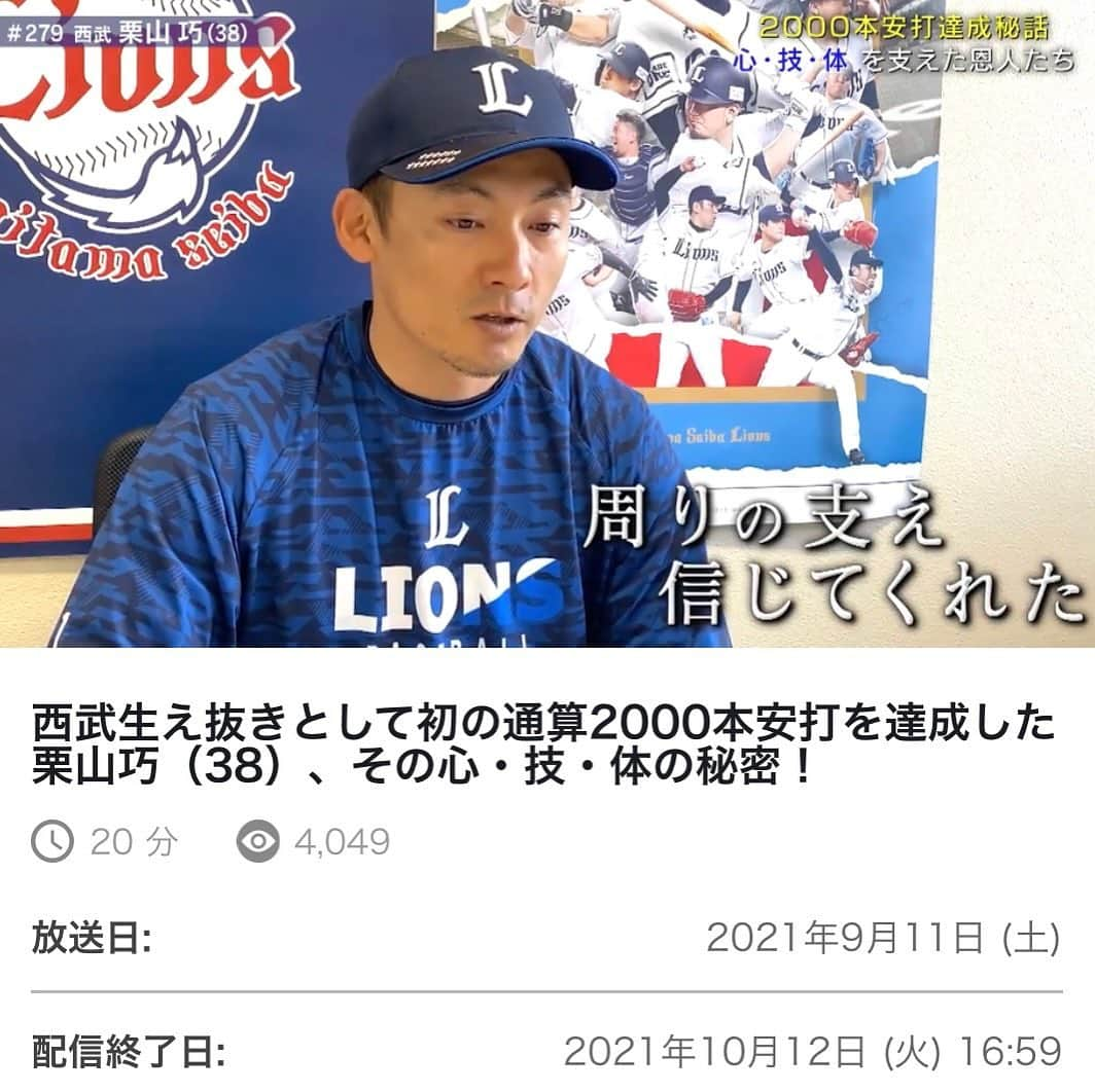 テレビ東京「SPORTSウォッチャー」さんのインスタグラム写真 - (テレビ東京「SPORTSウォッチャー」Instagram)「先週土曜日に放送した西武・栗山巧選手のHumanウォッチャー⚾️  放送をご覧下さった皆様、 そして質問をお寄せ頂いた方々も、 誠にありがとうございました。 残念ながら見逃してしまった方は、 「ネットもテレ東」「TVer」など配信サイトにて、 VTR部分のみではありますがご覧頂けます。 栗山選手の勇姿を是非Checkお願いします！🖥👀  放送のご感想などもこちらのコメント欄へ、 是非ご投稿下さい！👆🏻  【配信サイト・リンク一覧】 ・ネットもテレ東 https://video.tv-tokyo.co.jp/humanwatcher/episode/00081414.html ・TVer https://tver.jp/corner/f0083347 ・GYAO! https://gyao.yahoo.co.jp/episode/613d6675-303e-46c1-835c-54750d6e57cb ・ニコニコ動画 きょう17時アップロード予定  #西武 #栗山巧 #2000本安打 #テレビ東京 #SPORTSウォッチャー #Humanウォッチャー」9月13日 13時23分 - minspo_tvtokyo