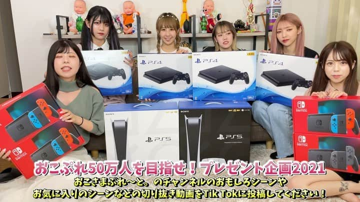 おこさまぷれ〜と。のインスタグラム：「PS5 PS4 Switchが当たるプレゼント企画実施中🎁 偽アカウントには注意お願いします！  #おこぷれ #毎日投稿アイドル  #YouTuber #プレゼント企画  #PS5 #おこぷれ切り抜きプレゼント  #TikTok #目指せ50万人」