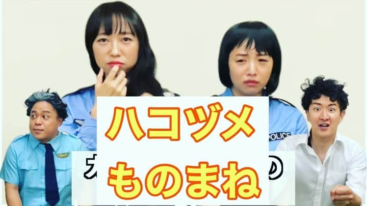 むらせのインスタグラム：「ハコヅメものまね。流行に今さら乗っかる。。🤣👮‍♀️👮‍♀️ #ハコヅメ #戸田恵梨香 #永野芽郁 #ムロツヨシ #三浦翔平 #みよこ #高田千尋 #河口こうへい #むらせ #ここのシーンお気に入り #最終回までに #全部見なくては！！👮‍♂️」