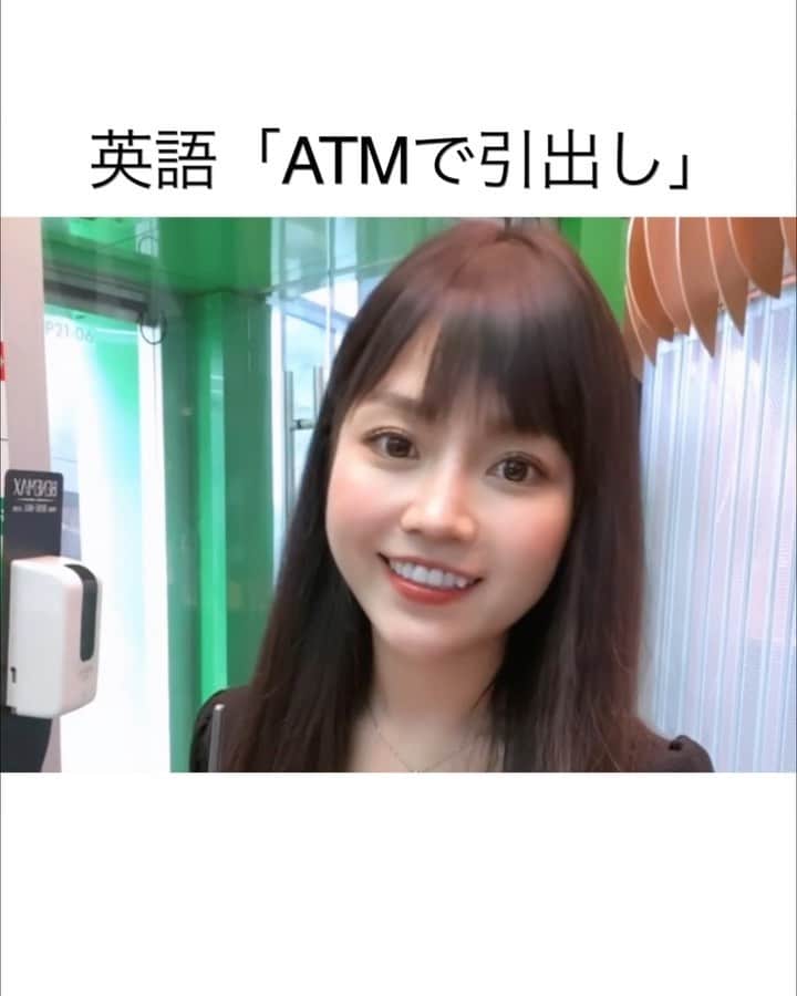 Akaneのインスタグラム：「【ATMで使う英語】スライドすると音声があります！ ⁡ ☘️Cash withdrawal 現金引出 ☘️Deposit 現金入金 ☘️Account balance 口座残高 ☘️Account activity 明細照会 ☘️Payments 支払い ☘️Chequing account チェッキング口座 ☘️Savings account 貯蓄口座 ☘️PIN 暗証番号 ☘️ATM machine ATM ☘️100 dollar bills 100ドル紙幣 ⁡ ⁡ 【カナダの銀行マメ知識】 ⁡ ✔️チェッキング口座って？ = Chequing account（チェッキング口座） 普段使いする口座で、利息は少しだけつく場合もありますが、全くないことも。 この口座を使って自分の Cheque（小切手）を発行することもできます。 ⁡ “Checking” のスペルの国も多いですが、カナダでは “Chequing”と書きます🇨🇦 ⁡ ✔️セービング口座って？ = Savings account（貯蓄口座） チェッキング口座よりも高い利息がつくことが多いです。 毎月使える回数が決まっています。 ⁡ ✔️カナダの銀行は有料？ カナダの銀行口座は基本的に毎月の口座維持費がかかります。 ただ「学生無料」「約40万円以上の残高があれば無料」という銀行もあります！ ⁡ ✔️カナダはキャッシュレス？ 現金を使うことがほとんどなく、最近は現金NGのお店もあるほどです💡 小さな額でも（バス運賃・コーヒーなど）カード払いをする人が多いです🇨🇦 ⁡ ただ、家賃の支払いで現金指定だったり、 一部エリア（中華街など）は現金のみだったりはあります😌🌱 ⁡ ⁡ 【本日の英会話】 ⁡ So today I'm gonna show you how to use the ATM machines here in Canada.  ⁡ First of all you need to insert your card to start off and enter your PIN carefully, then you’ll see all the options here. So let’s say you wanna put some cash into your account you would choose “Deposit” but for now I’m gonna choose “Cash withdrawal” as I want to get some cash out. ⁡ Then here you have to choose the amount you want, also from “which” of your accounts, either from your chequing or savings account.  ⁡ And then you can choose or mix what kind of bills you want. This time I would to like to get everything in 100s… so here we go!」
