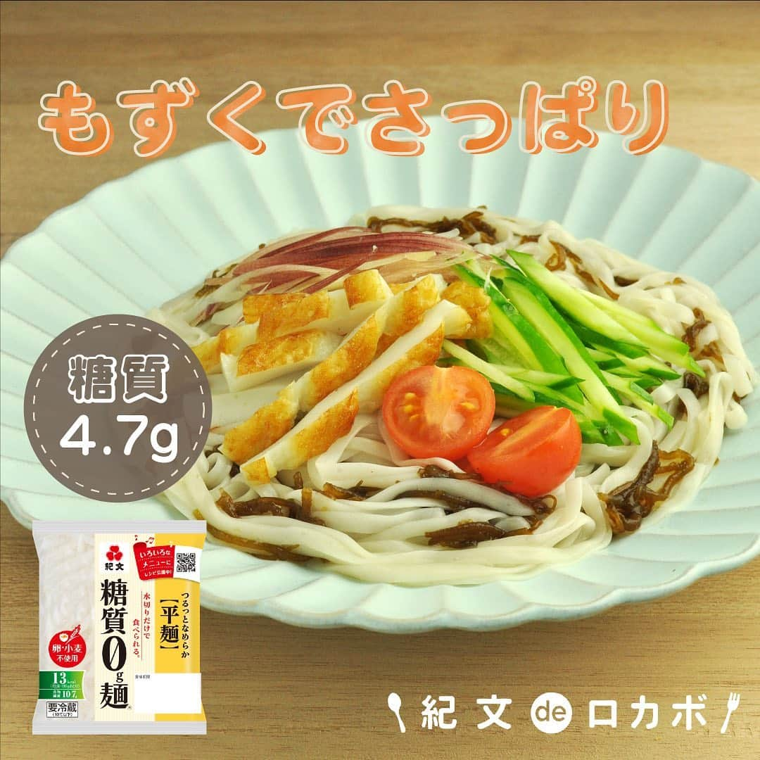 糖質0g麺 紀文deロカボのインスタグラム：「もずくでさっぱり！糖質0g麺ともよくからむ🤝 ＼糖質0g麺のもずく酢あえ／  ■材料（1人分） 糖質0g麺平麺　1パック ちくわ(長さ半分の縦半分の棒状)　1本分 もずく酢(黒酢)　1パック みょうが(せん切り)　1本分 きゅうり(せん切り)　1/4本分 ミニトマト(半分)　1個分 酢　小さじ1  ■作り方 ①糖質0g麺は水けをしっかりきり、もずく酢を加え、よく混ぜ合わせ器に盛る。 ②①に残りの具材をのせ、最後に酢をかけていただく。  📌もずくの味と量は、お好みで調整してください。  ■エネルギー：102kcal ■塩分：2.7g ■糖質量：4.7g ※エネルギー・塩分・糖質量は1人分の値です  火を使わず、さっと作れてとっても簡単😉 もずく、みょうが、酢でさっぱりと仕上げた暑い夏にぴったりの一品です👏  #糖質0g麺 #糖質0g麺平麺 #紀文deロカボ #紀文食品 #kibun #紀文 #もずく酢レシピ #ちくわトッピング #ぱぱっとごはん #のせるだけレシピ #さっぱりレシピ #糖質オフ生活 #ロカボごはん #ロカボレシピ #ロカボ生活 #糖質ゼロ #糖質制限食 #ロカボダイエット #ダイエット料理 #糖質制限レシピ #糖質制限 #糖質オフ #糖質制限ダイエット#ロカボ #ダイエット」