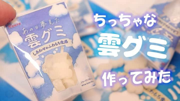 ちびあかぽんのインスタグラム：「もくもくもく☁️  こんにちは、ちびあかぽんです♪  最近コンビニで売り始めた 雲グミが売り切れ続出の大人気商品みたいで私も未だに見た事が無い雲グミ難民です🙋‍♀️笑  どんな味がするのか気になるところではありますが  中身もパッケージも可愛かったのでミニチュアサイズにしてみました☁️☁️☁️☁️☁️  パッケージの作り方をきゅっとまとめた動画になります👏  細かい作り方はyoutubeで公開しておりますのでよかったら遊びにいらしてください😌  中身の作り方は 次回紹介する予定です☁️  #詳細はプロフィールのurlから  #雲グミ #ミニチュア #ミニチュアパッケージ #ミニチュアスイーツ #作ってみた #作り方公開中 #フェイクスイーツ  #作り方動画 #可愛い #人気商品 #ハンドメイド #ハンドメイドアクセサリー #手作り #作る #作ってみた #作り方 #☁ #☁️ #雲グミ食べたい」