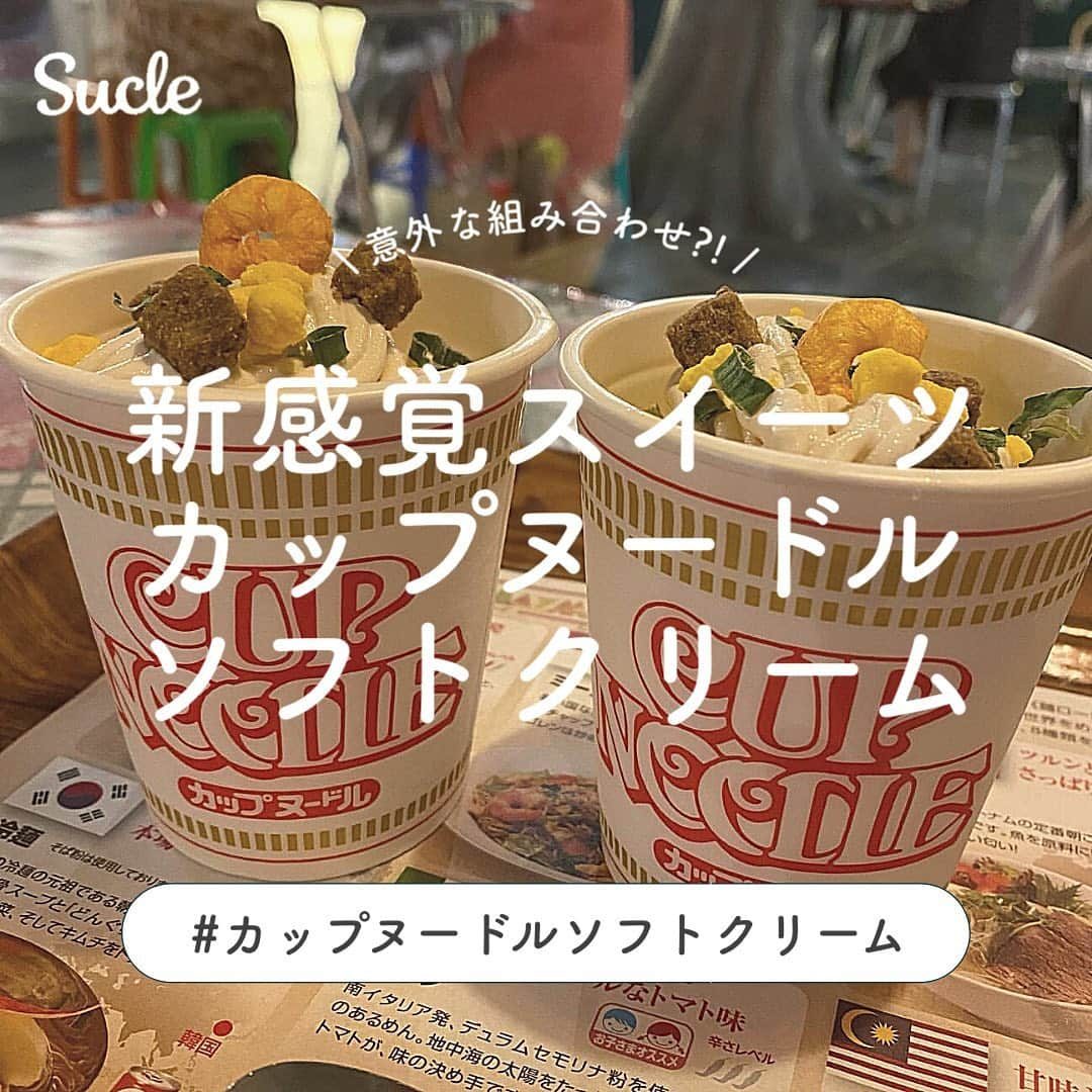 SUCLEさんのインスタグラム写真 - (SUCLEInstagram)「#カップヌードルソフトクリーム   意外な組み合わせの"カップヌードルソフトクリーム"！  カップヌードルミュージアムでしか味わえない新感覚スイーツをぜひ体験してみてくださいね🍨  @sucle_  では紹介する写真を募集中👧🏻 タグ付けやハッシュタグをつけてくれた投稿からもピックアップした写真をリポストしています！ #sucle をつける か このアカウントをタグ付けして投稿してね📸  #カップヌードルソフト #カップヌードルミュージアム #カップヌードル #カップヌードルアレンジ #横浜グルメ #横浜カフェ #横浜デート #ミュージアム #ミュージアムカフェ #ミュージアムショップ #体験型 #体験型イベント #ソフトクリーム #ソフトクリーム部 #ソフトクリーム大好き #ソフトクリーム🍦 #ラーメン部 #アイスクリーム #カップヌードル好き #お出掛けスポット #お出掛け」9月13日 19時15分 - sucle_