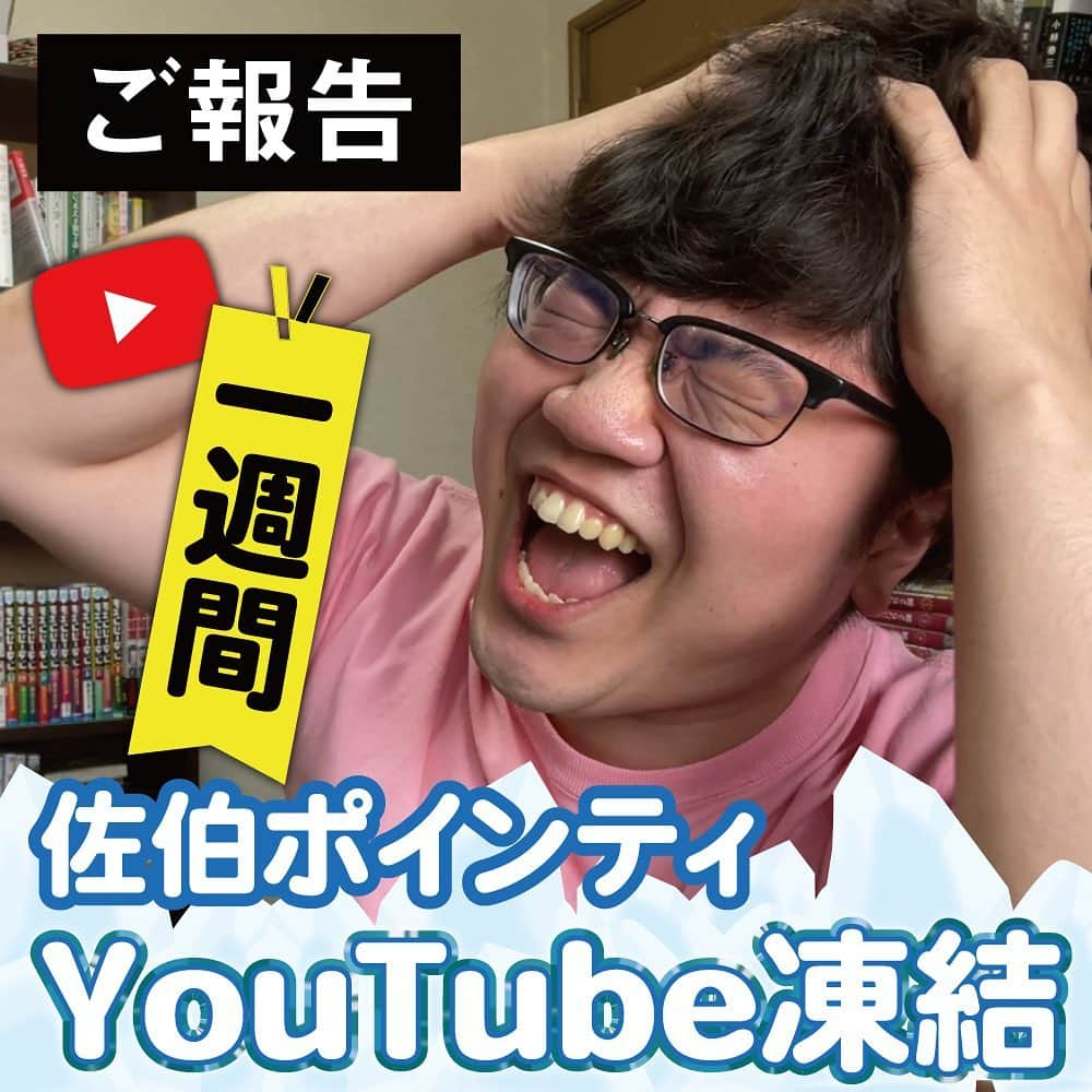 佐伯ポインティのインスタグラム：「【ご報告】 ⁡ YouTube1週間凍結されました。 ⁡ このままだと猥談の供給が止まってしまうのでサブチャンネル作りました。 ⁡ 止まんないぜ！！サブチャンはプロフィールから来てくれよな！！！！！！」