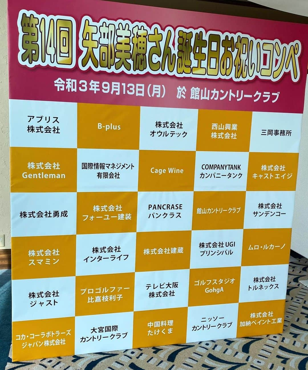 矢部美穂さんのインスタグラム写真 - (矢部美穂Instagram)「今日は第14回『矢部美穂バースデーコンペ』にご参加いただきありがとうございました✨  コロナ禍ではありますが、スタッフ一同万全な対策をしてお迎え出来たと思っています✨  日頃お世話になっている方々とのゴルフ⛳️  そして、今回から私はお迎えする側に徹しました😆 その方が参加者の皆さんと触れ合う場面も増えますので💖  残念ながら、開会式も閉会式も行えず 寂しいコンペになってしまったかもしれませんが 来年こそは盛大にやれたらと思っていますので宜しくお願いします😘  そして、たくさんの素晴らしい御協賛を頂きまして本当にありがとうございました‼️‼️‼️  笑顔が増えるたびに前向きに頑張っていけます😊  #館山カントリークラブ #バースデーコンペ #ご協賛 #御協賛 #感謝 #笑顔 #40代  #矢部美穂バースデー #矢部美穂」9月13日 21時20分 - miho.yabe.0607