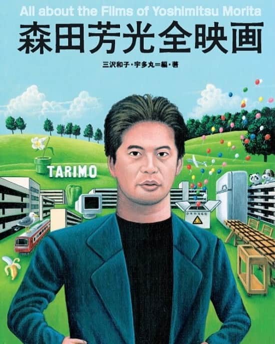 のインスタグラム：「新人スタッフAです。　  森田芳光監督の映画 #愛と平成の色男 で デビューした京香さん。 その森田監督の生誕70周年を記念し 「森田芳光全映画」が9月16日(木)に発売されます！ 全作品の解説や、ゆかりのある方々のインタビューが 掲載されています☺️ 26作品が収録されたBlu-rayBOXも 12月20日(月)に発売されます。 皆さま、是非チェックしてください！ https://tarimo70.com  本日も良い一日をお過ごしくださいませ〜♪  #森田芳光70祭#森田組#TARIMO#バカヤロー3へんな奴ら#未来の思い出LastChristmas#39刑法第三十九条#のようなもののようなもの#鈴木京香#kyokasuzuki」