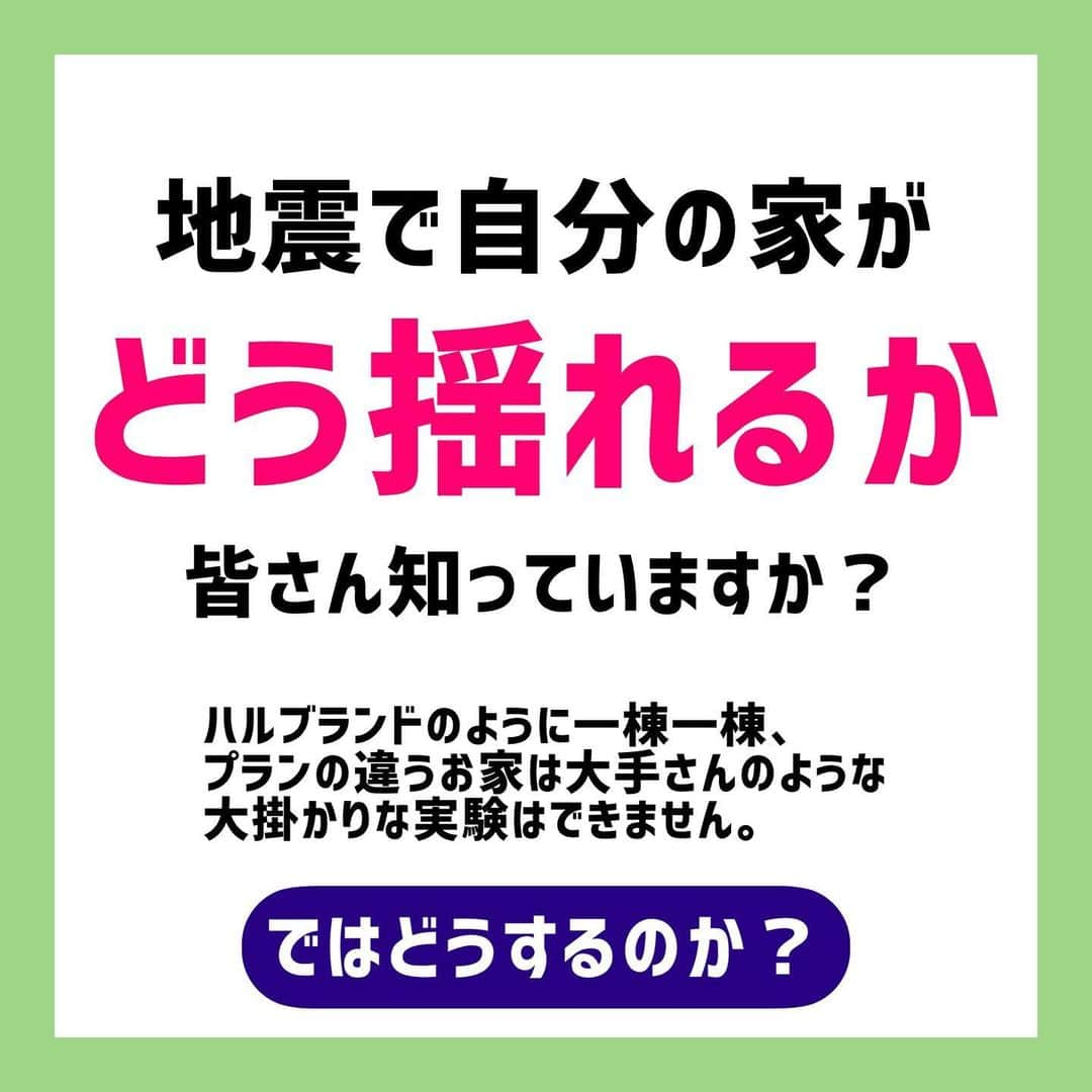 デザイナーズ住宅会社ハルブランドさんのインスタグラム写真 - (デザイナーズ住宅会社ハルブランドInstagram)「\\地震の時自宅はどう揺れる⁉︎// . . . 皆さんはご自宅が地震にあった時 「どう揺れる」かご存知ですか？ . .  耐震等級などの数値によって 耐震強度を表す事も多くなって きていますが 結局“数値”でしか判断できないですよね。 . . そこでハルブランドでは 「耐震シミュレーション」を採用！ . これは 自宅の間取りや柱、屋根などを入力し、 自宅が地震にあった際実際どのように「動く」のか検証できるソフトです！ . . 実際の家や壁の動きを見ることで安心して自宅での防災ができますよね！ . .  ハルブランドのブログでは さらに詳しい説明と図もご紹介！ 合わせて是非ご覧ください！ . . .  #harubrand #ハルブランド #home #house #interior #followme #follow #photo #マイホーム #design #家 #家の中 #住宅 #インテリア #オシャレ #ハウス #建築 #デザイン #家造り #耐震 #地震 #防災 #耐震シミュレーション #自宅が避難所になる #地震対策 #防災対策 #防災グッズ見直し」9月14日 18時56分 - harubrand