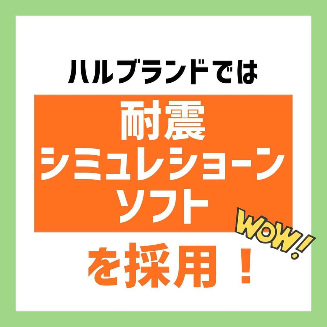 デザイナーズ住宅会社ハルブランドさんのインスタグラム写真 - (デザイナーズ住宅会社ハルブランドInstagram)「\\地震の時自宅はどう揺れる⁉︎// . . . 皆さんはご自宅が地震にあった時 「どう揺れる」かご存知ですか？ . .  耐震等級などの数値によって 耐震強度を表す事も多くなって きていますが 結局“数値”でしか判断できないですよね。 . . そこでハルブランドでは 「耐震シミュレーション」を採用！ . これは 自宅の間取りや柱、屋根などを入力し、 自宅が地震にあった際実際どのように「動く」のか検証できるソフトです！ . . 実際の家や壁の動きを見ることで安心して自宅での防災ができますよね！ . .  ハルブランドのブログでは さらに詳しい説明と図もご紹介！ 合わせて是非ご覧ください！ . . .  #harubrand #ハルブランド #home #house #interior #followme #follow #photo #マイホーム #design #家 #家の中 #住宅 #インテリア #オシャレ #ハウス #建築 #デザイン #家造り #耐震 #地震 #防災 #耐震シミュレーション #自宅が避難所になる #地震対策 #防災対策 #防災グッズ見直し」9月14日 18時56分 - harubrand