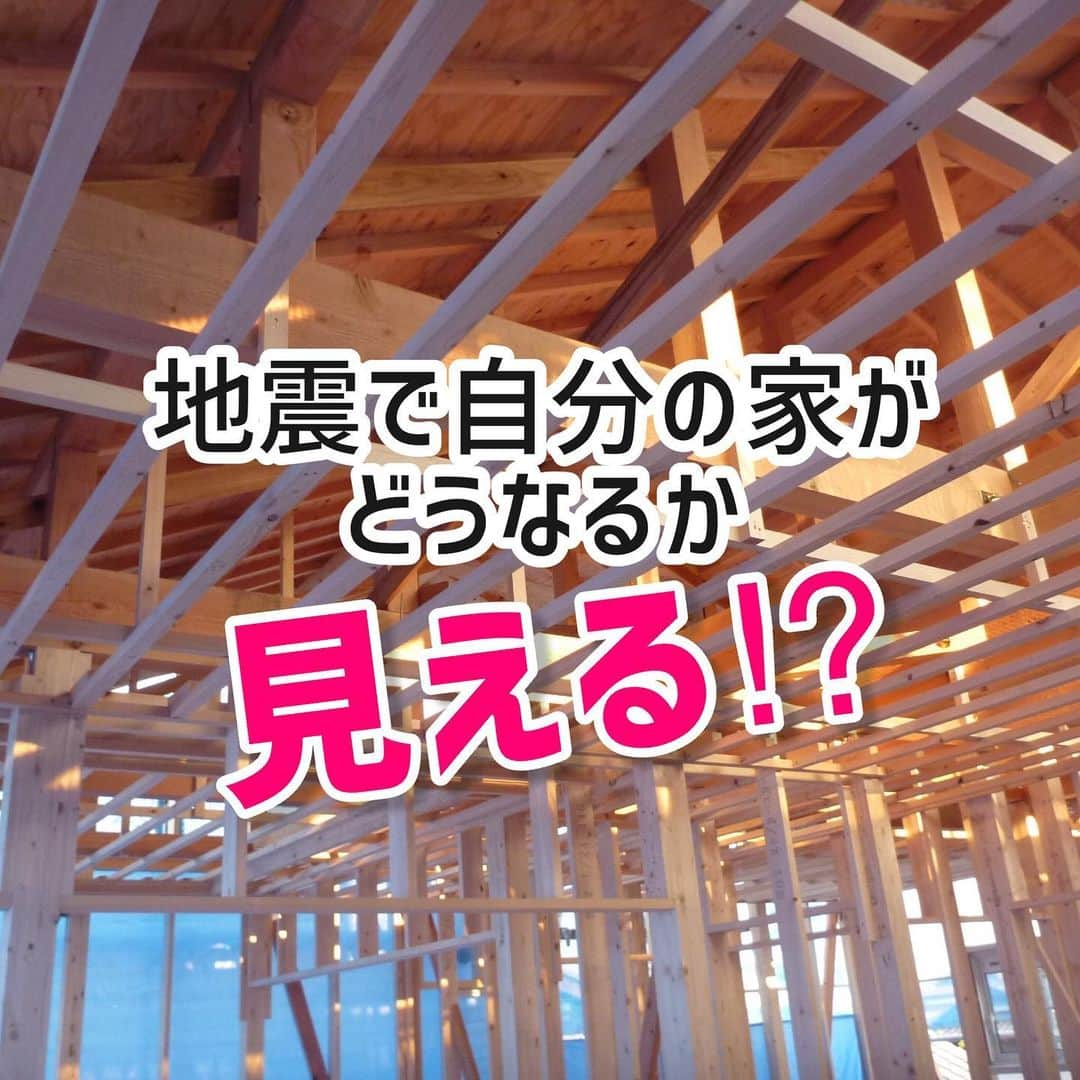 デザイナーズ住宅会社ハルブランドのインスタグラム：「\\地震の時自宅はどう揺れる⁉︎// . . . 皆さんはご自宅が地震にあった時 「どう揺れる」かご存知ですか？ . .  耐震等級などの数値によって 耐震強度を表す事も多くなって きていますが 結局“数値”でしか判断できないですよね。 . . そこでハルブランドでは 「耐震シミュレーション」を採用！ . これは 自宅の間取りや柱、屋根などを入力し、 自宅が地震にあった際実際どのように「動く」のか検証できるソフトです！ . . 実際の家や壁の動きを見ることで安心して自宅での防災ができますよね！ . .  ハルブランドのブログでは さらに詳しい説明と図もご紹介！ 合わせて是非ご覧ください！ . . .  #harubrand #ハルブランド #home #house #interior #followme #follow #photo #マイホーム #design #家 #家の中 #住宅 #インテリア #オシャレ #ハウス #建築 #デザイン #家造り #耐震 #地震 #防災 #耐震シミュレーション #自宅が避難所になる #地震対策 #防災対策 #防災グッズ見直し」