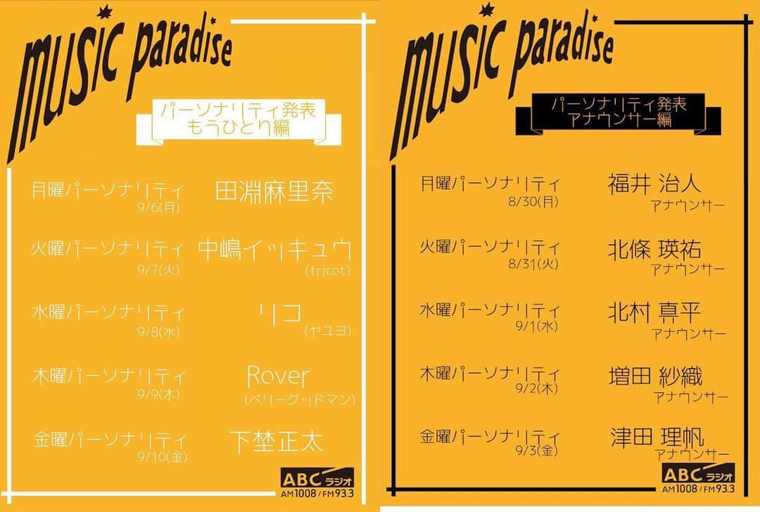 北條瑛祐さんのインスタグラム写真 - (北條瑛祐Instagram)「9月27日から始まるABCラジオ 「ABCミュージックパラダイス」  すでに月〜金曜日のアナウンサーはお知らせしていましたが… 一緒に番組を担当するお相手が発表されました！  私と同じ火曜日は… tricotやジェニーハイでお馴染み 中嶋イッキュウさん👏👏👏  火曜日の初回放送は9月28日です！ お楽しみに😄  番組のロゴ&キャラクターもできたそうです😏  #abcラジオ  #ミューパラ  #tricot  #tricot_band  #ジェニーハイ  #中嶋イッキュウ さん #よろしくお願いします😊」9月14日 19時05分 - eisukehojo_abc